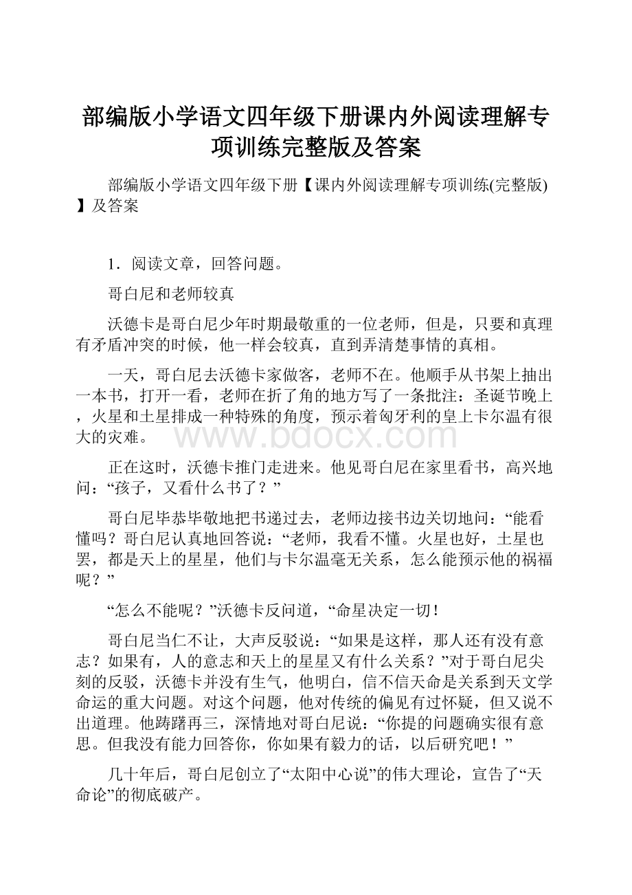 部编版小学语文四年级下册课内外阅读理解专项训练完整版及答案.docx