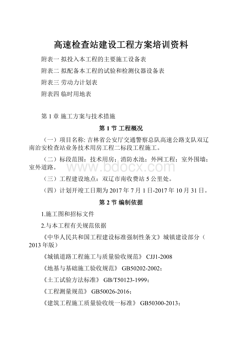 高速检查站建设工程方案培训资料.docx