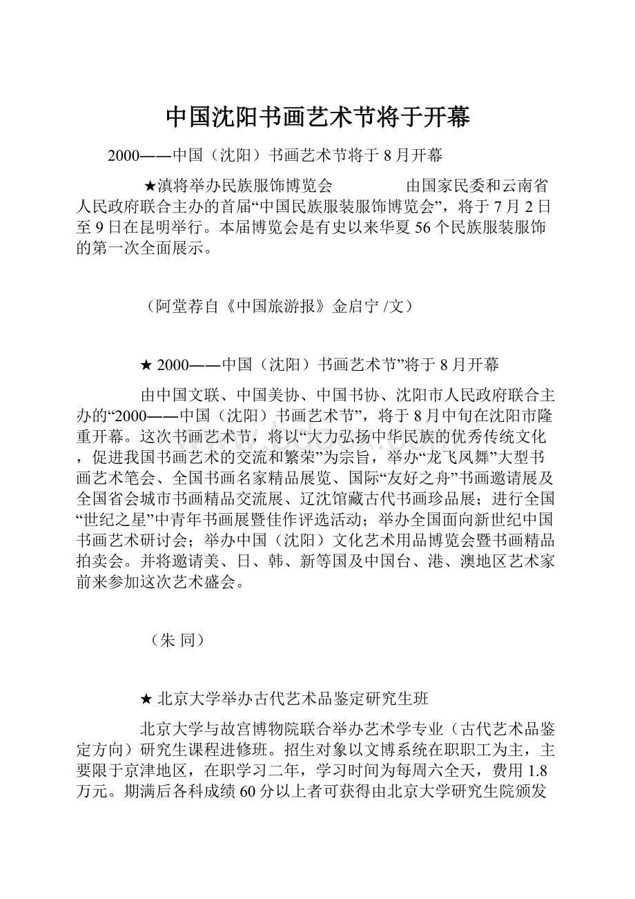 中国沈阳书画艺术节将于开幕.docx_第1页