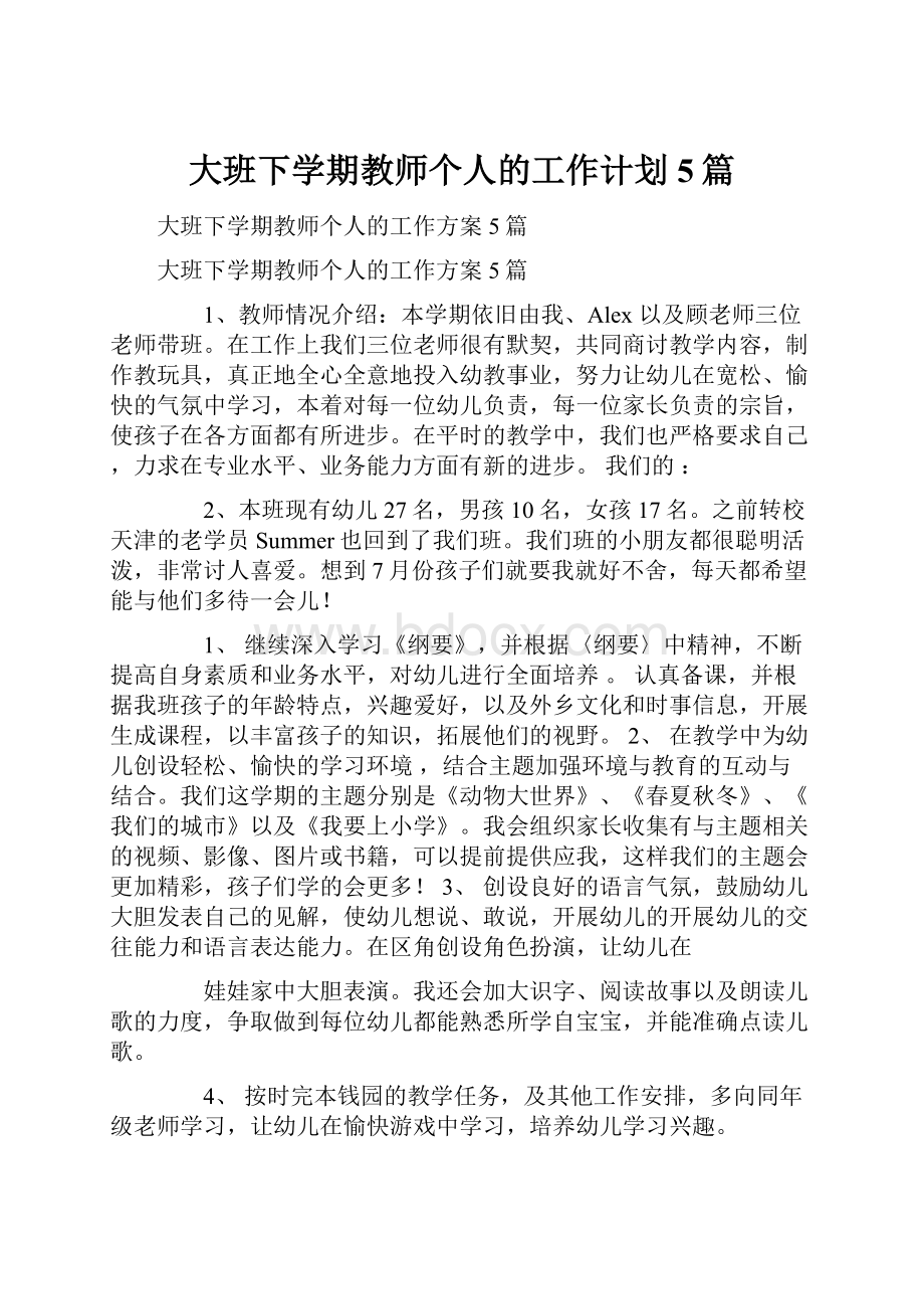 大班下学期教师个人的工作计划5篇.docx