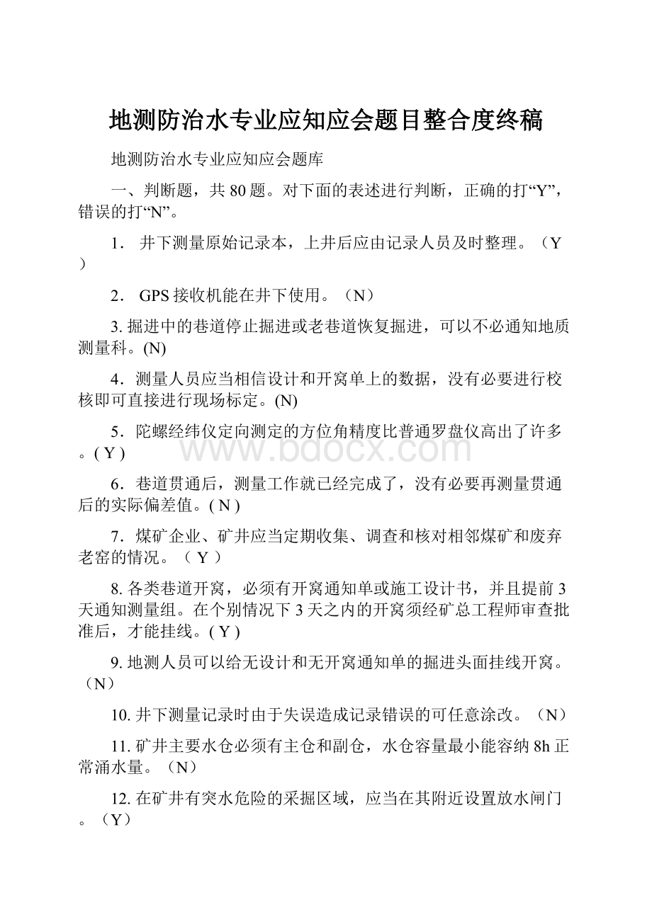 地测防治水专业应知应会题目整合度终稿.docx