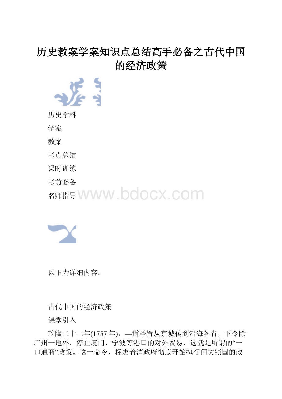 历史教案学案知识点总结高手必备之古代中国的经济政策.docx_第1页