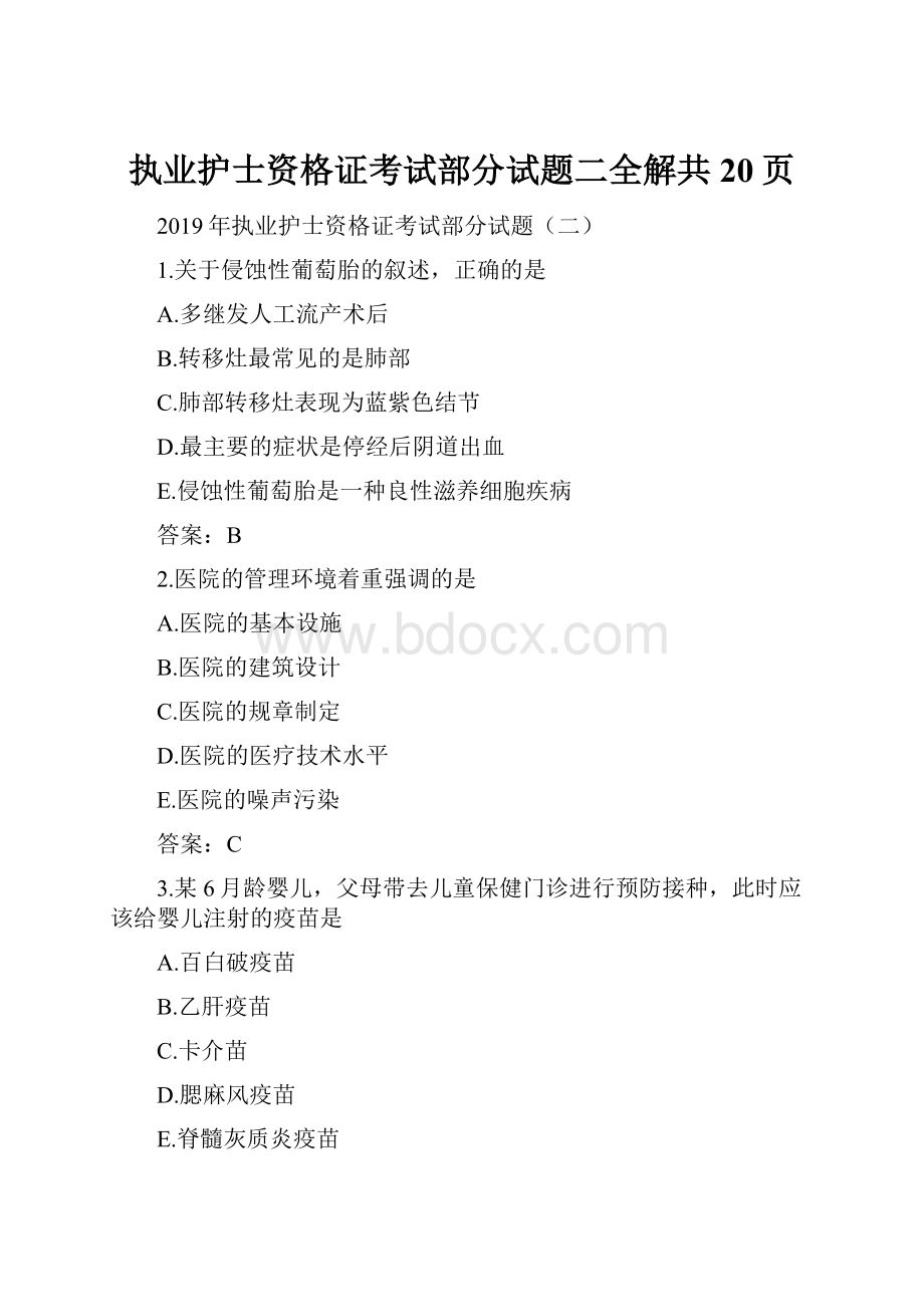 执业护士资格证考试部分试题二全解共20页.docx