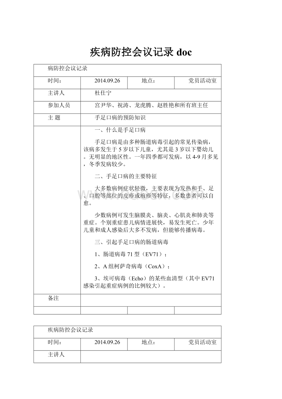 疾病防控会议记录doc.docx