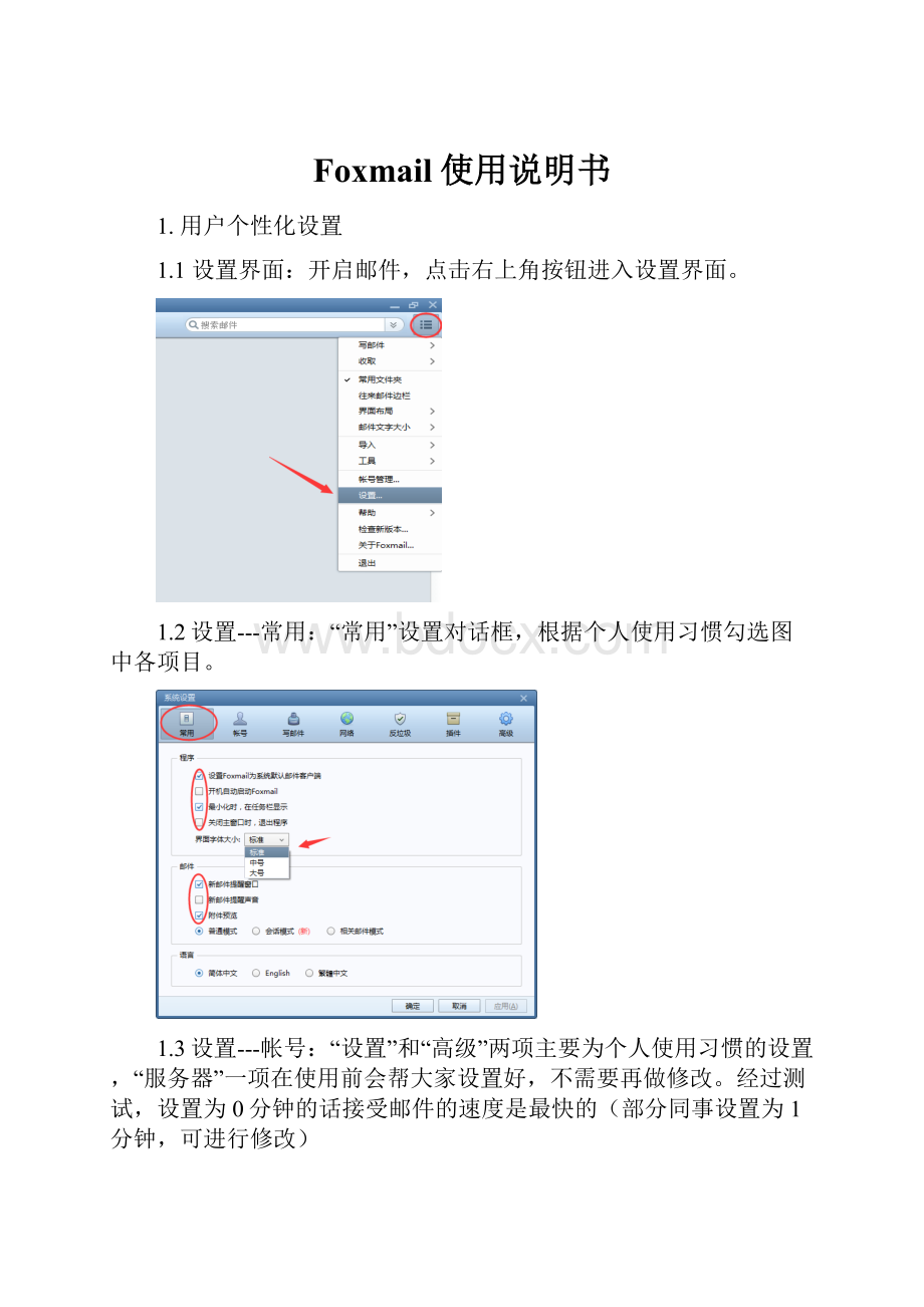 Foxmail使用说明书.docx