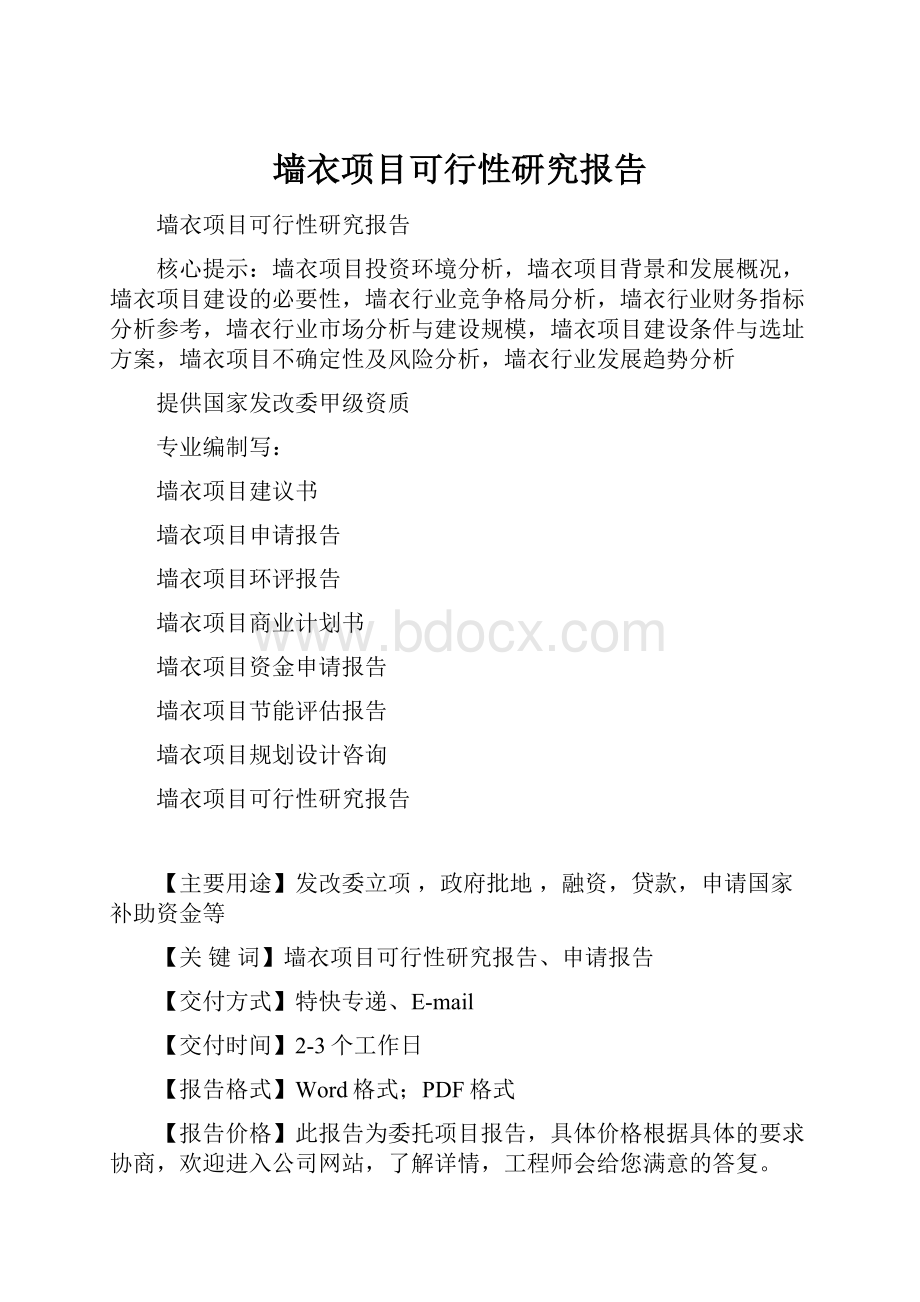 墙衣项目可行性研究报告.docx_第1页