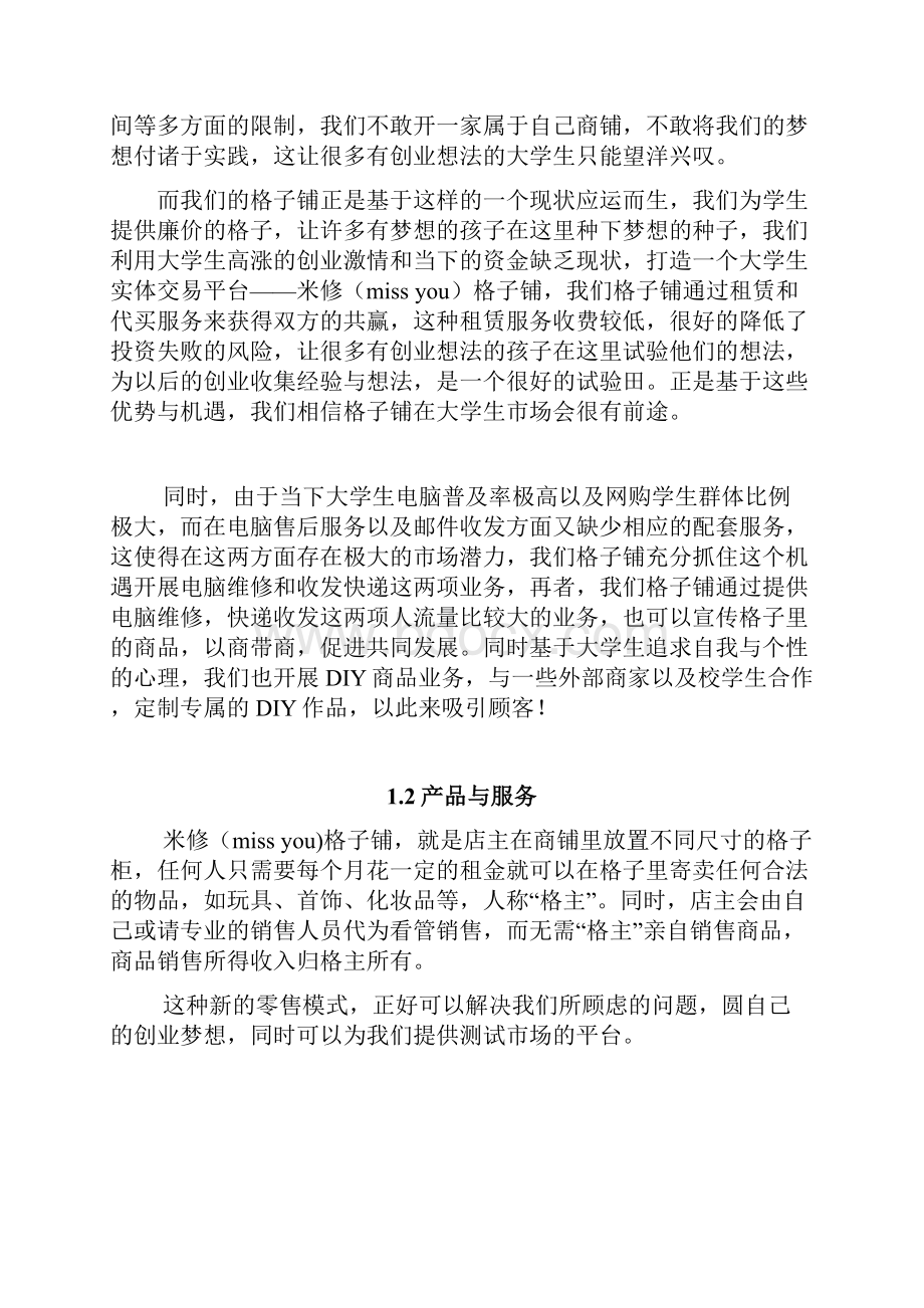 完美升级版米修格子铺项目创业计划.docx_第3页