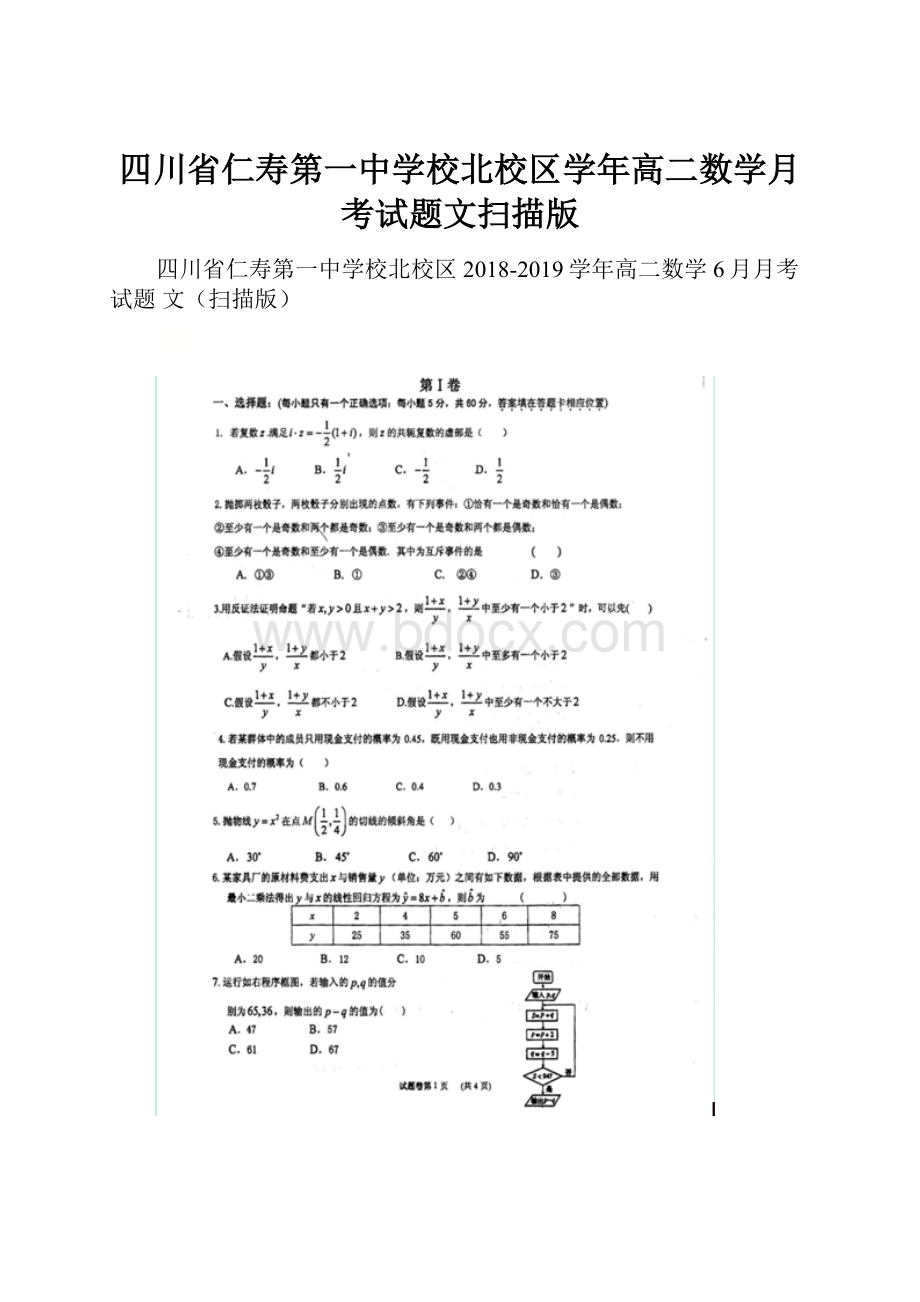四川省仁寿第一中学校北校区学年高二数学月考试题文扫描版.docx