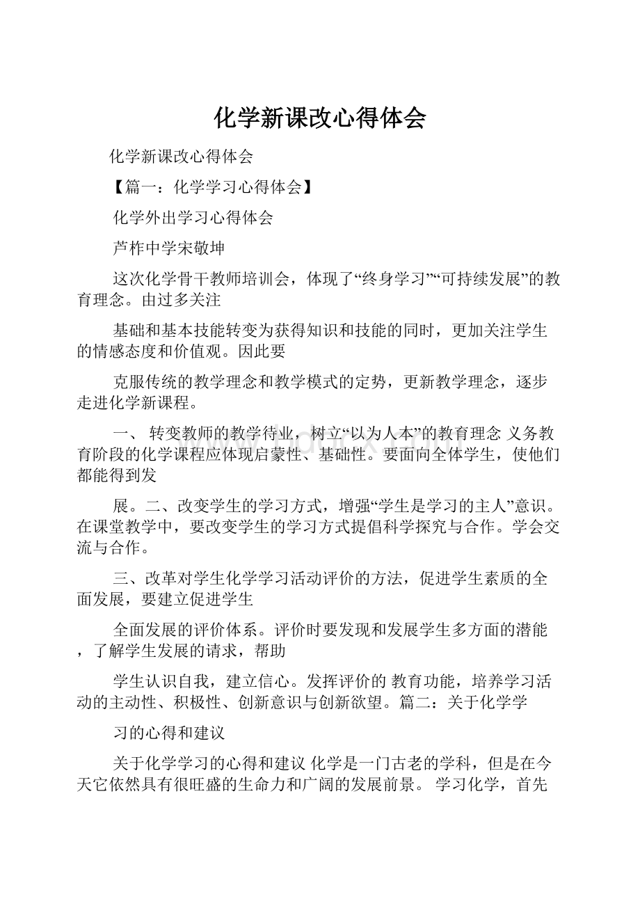 化学新课改心得体会.docx