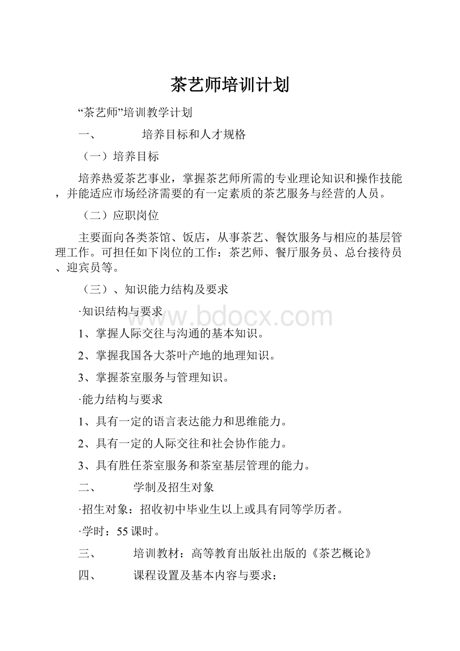 茶艺师培训计划.docx