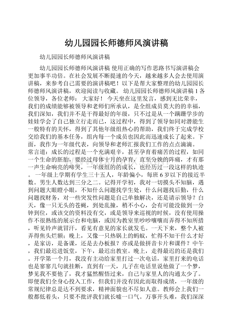 幼儿园园长师德师风演讲稿.docx