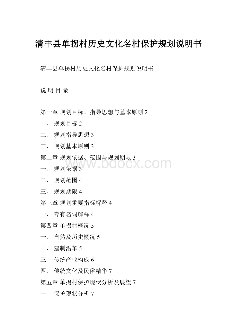 清丰县单拐村历史文化名村保护规划说明书.docx_第1页