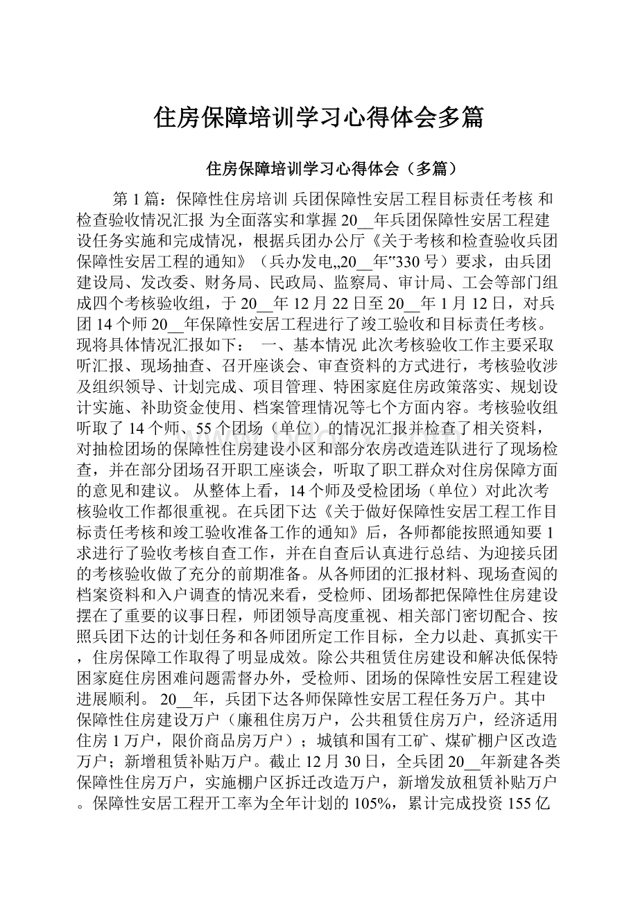 住房保障培训学习心得体会多篇.docx