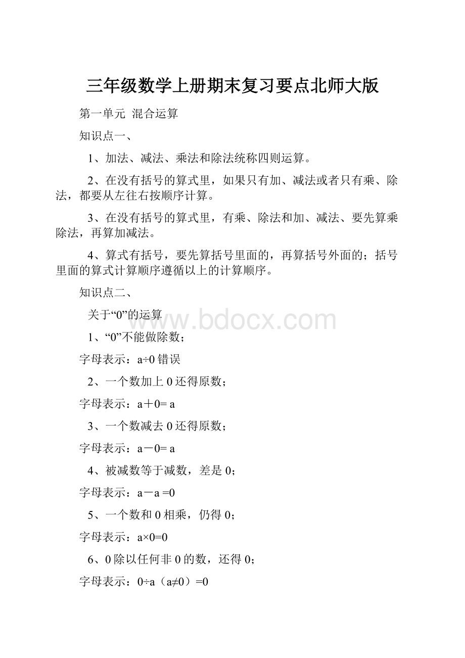 三年级数学上册期末复习要点北师大版.docx