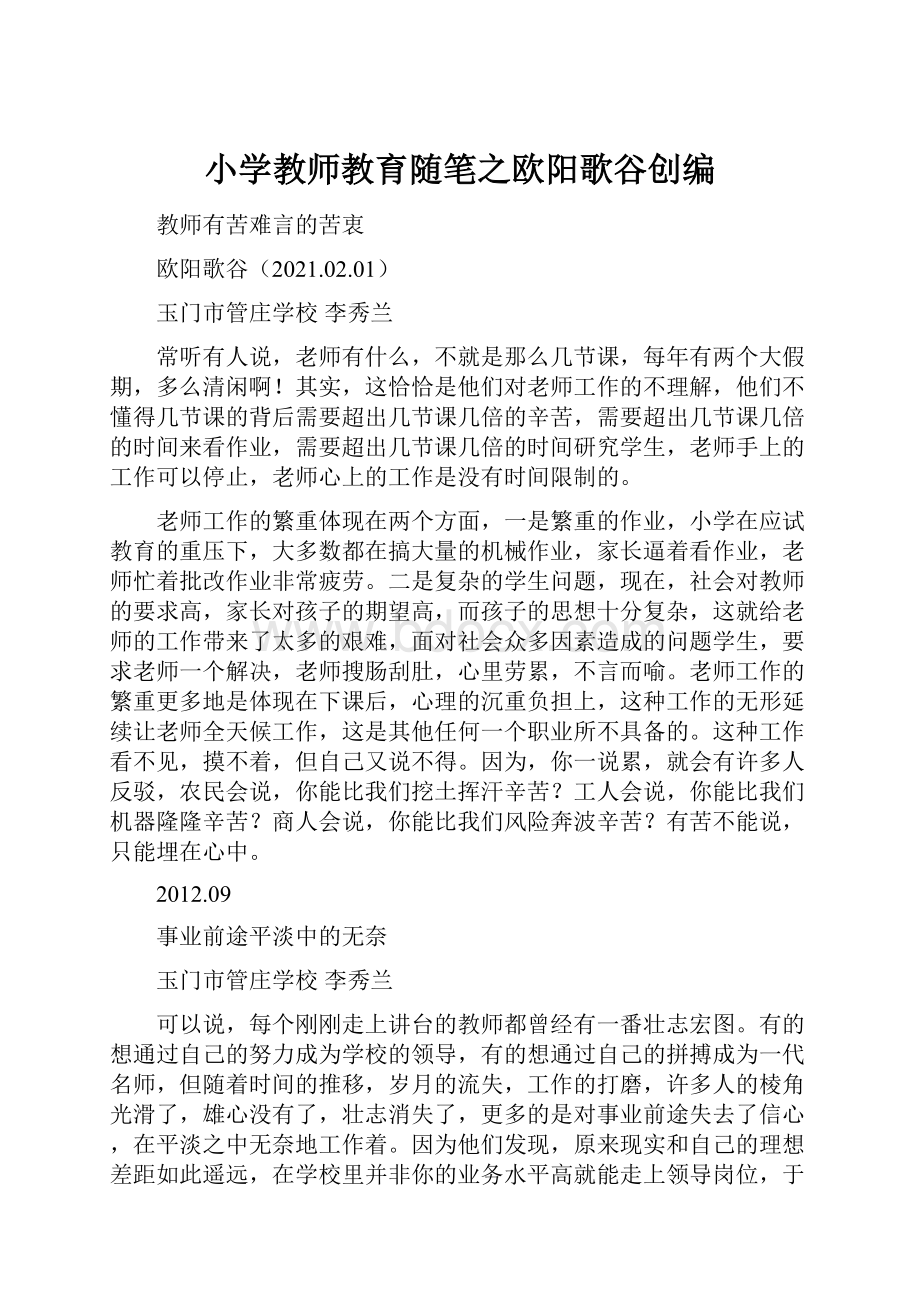 小学教师教育随笔之欧阳歌谷创编.docx