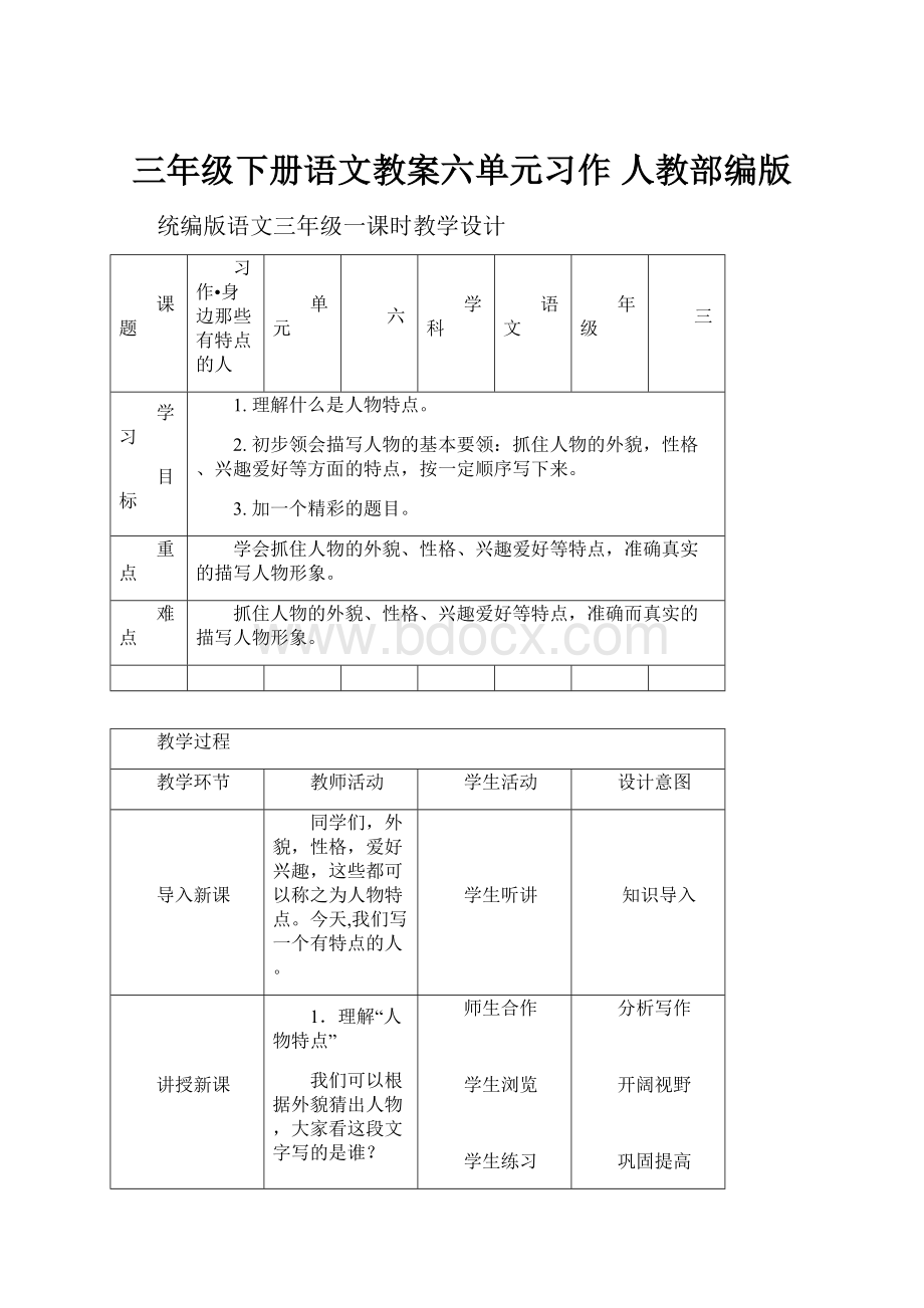 三年级下册语文教案六单元习作 人教部编版.docx