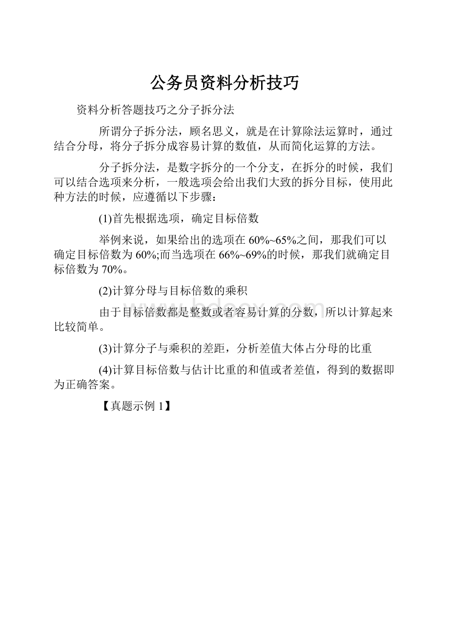 公务员资料分析技巧.docx