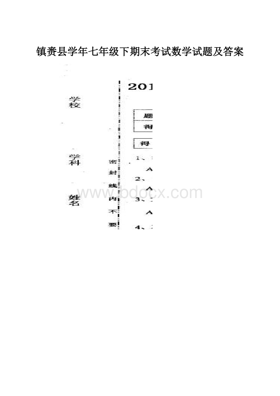 镇赉县学年七年级下期末考试数学试题及答案.docx_第1页