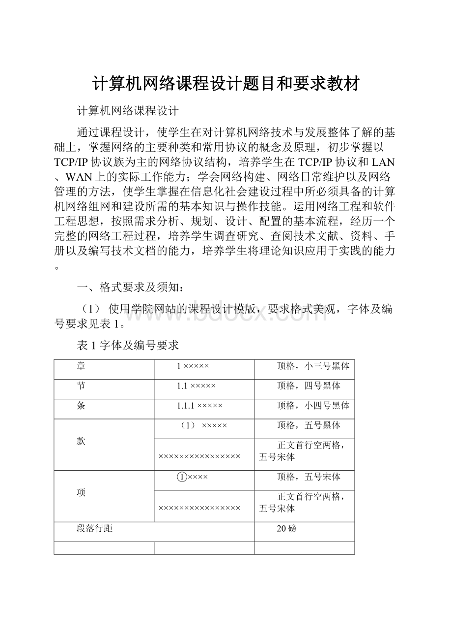 计算机网络课程设计题目和要求教材.docx_第1页