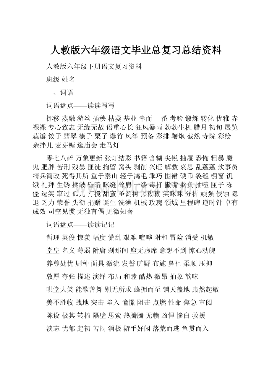 人教版六年级语文毕业总复习总结资料.docx