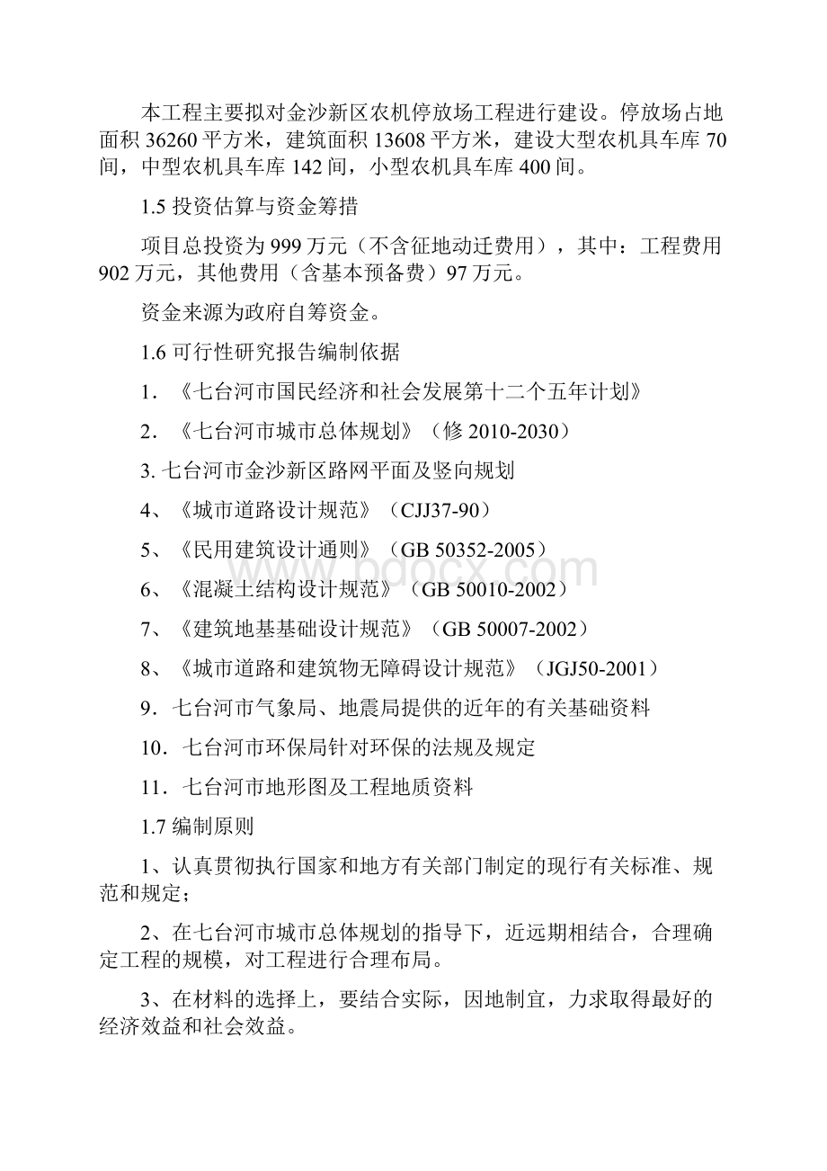 金沙新区农机停放场工程建设项目可行性研究报告.docx_第2页