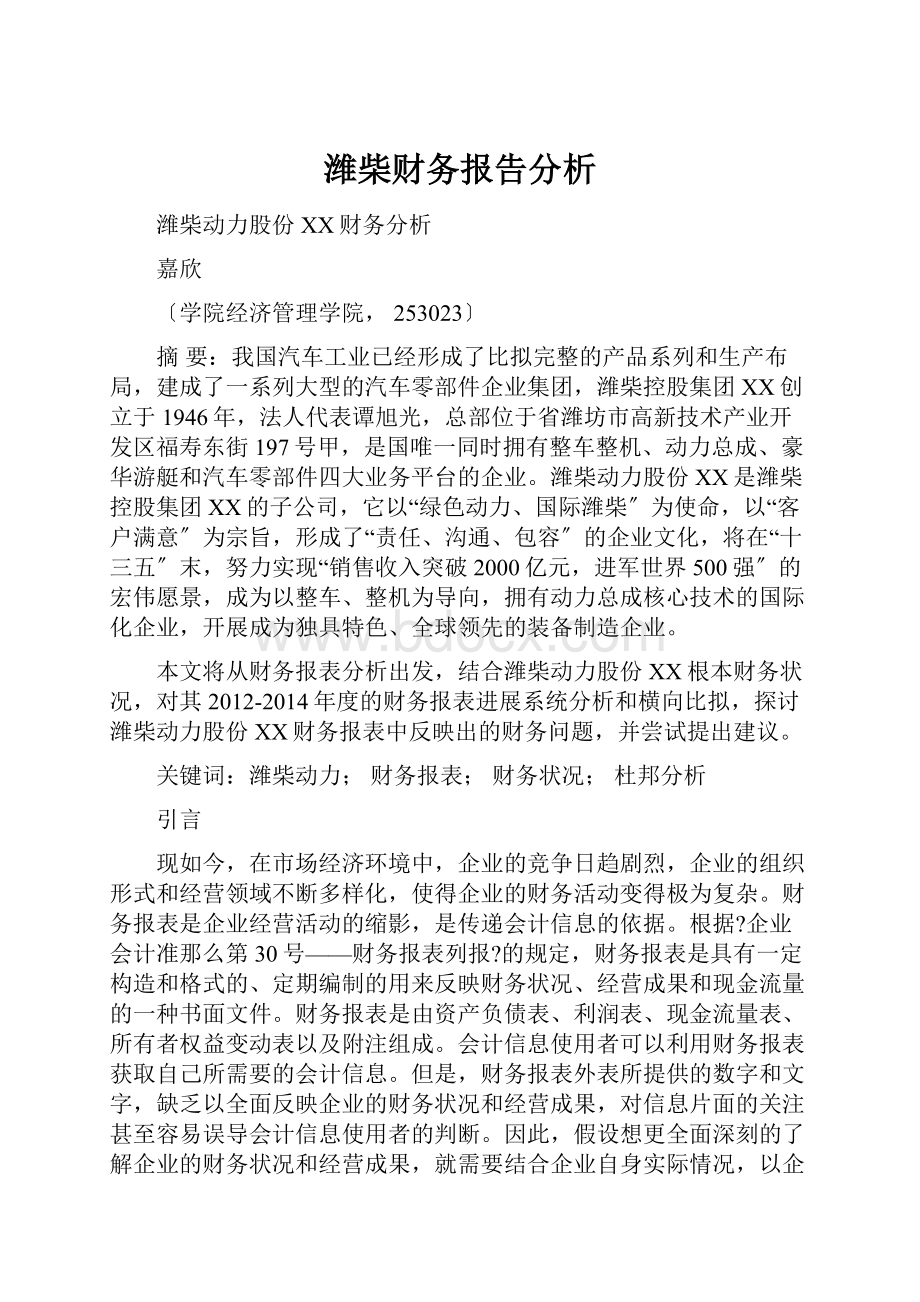 潍柴财务报告分析.docx