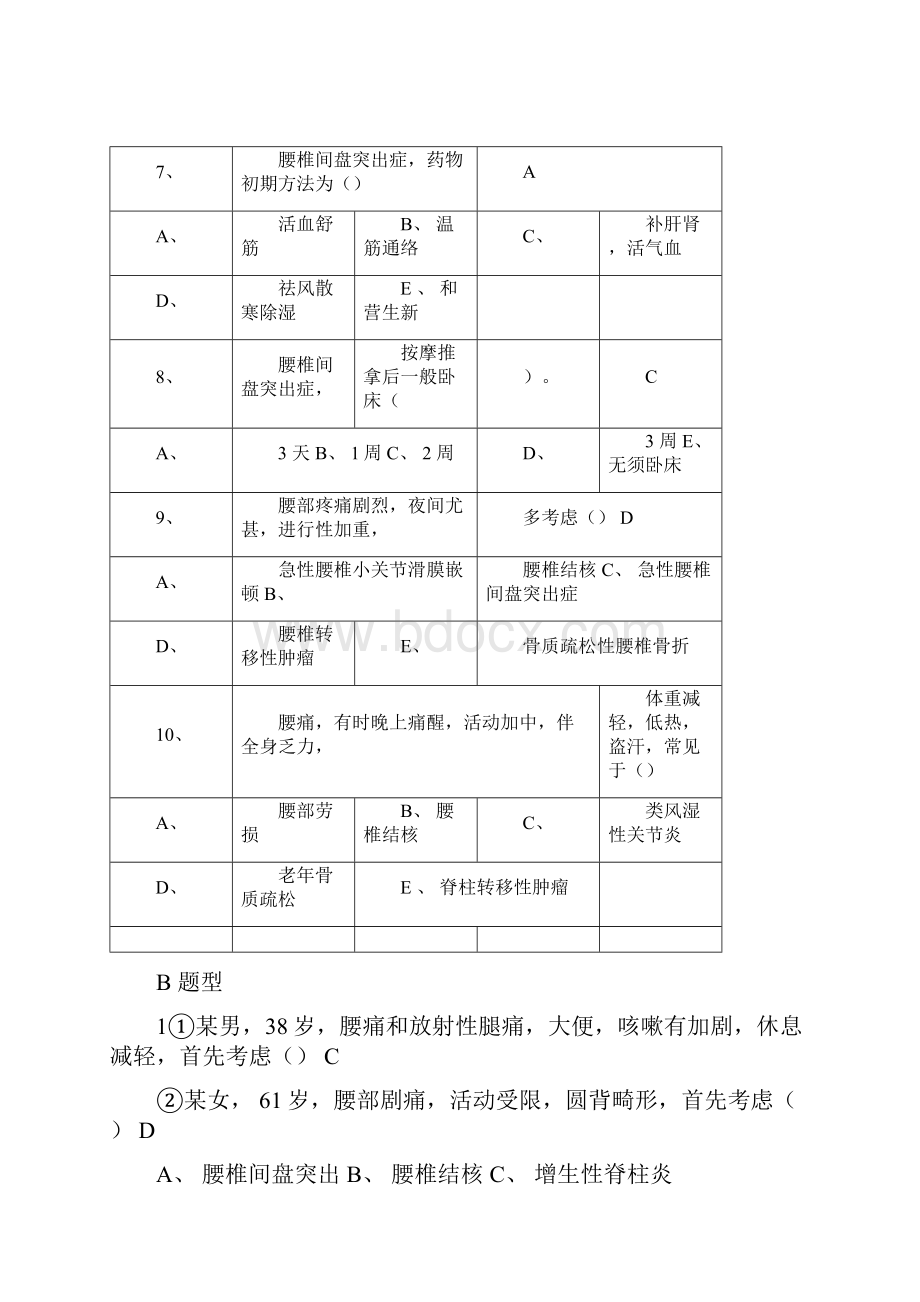 筋伤试题题库.docx_第3页