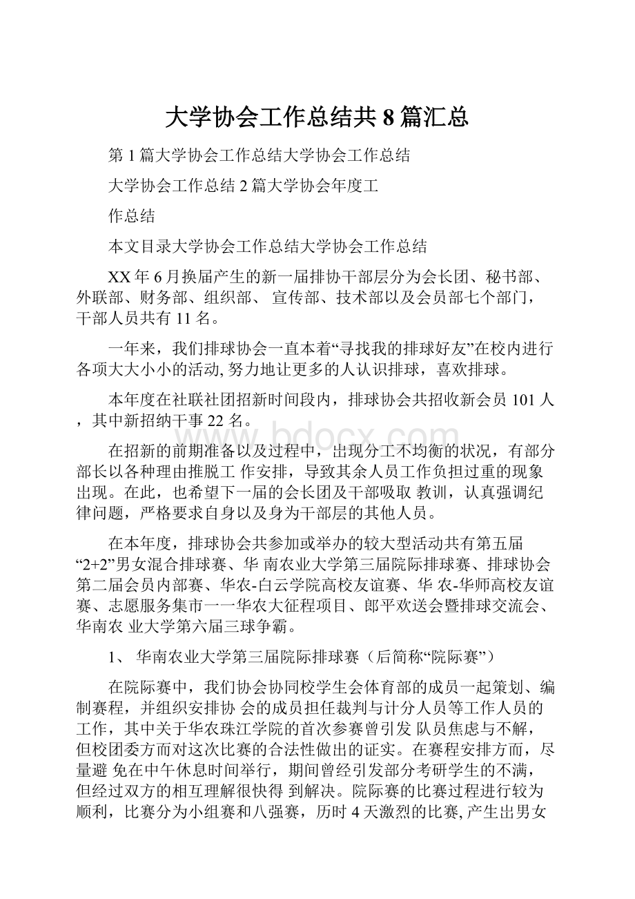 大学协会工作总结共8篇汇总.docx