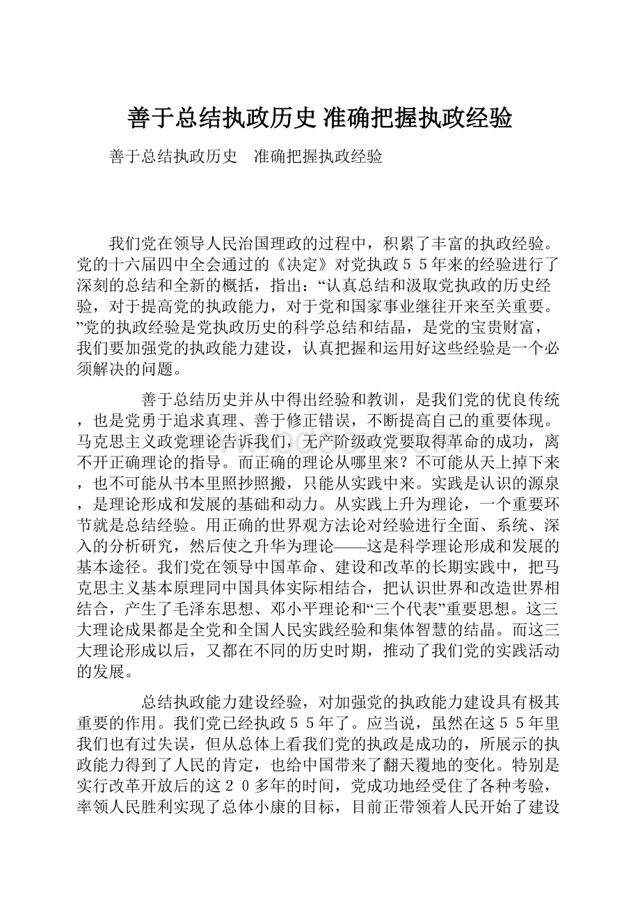 善于总结执政历史 准确把握执政经验.docx