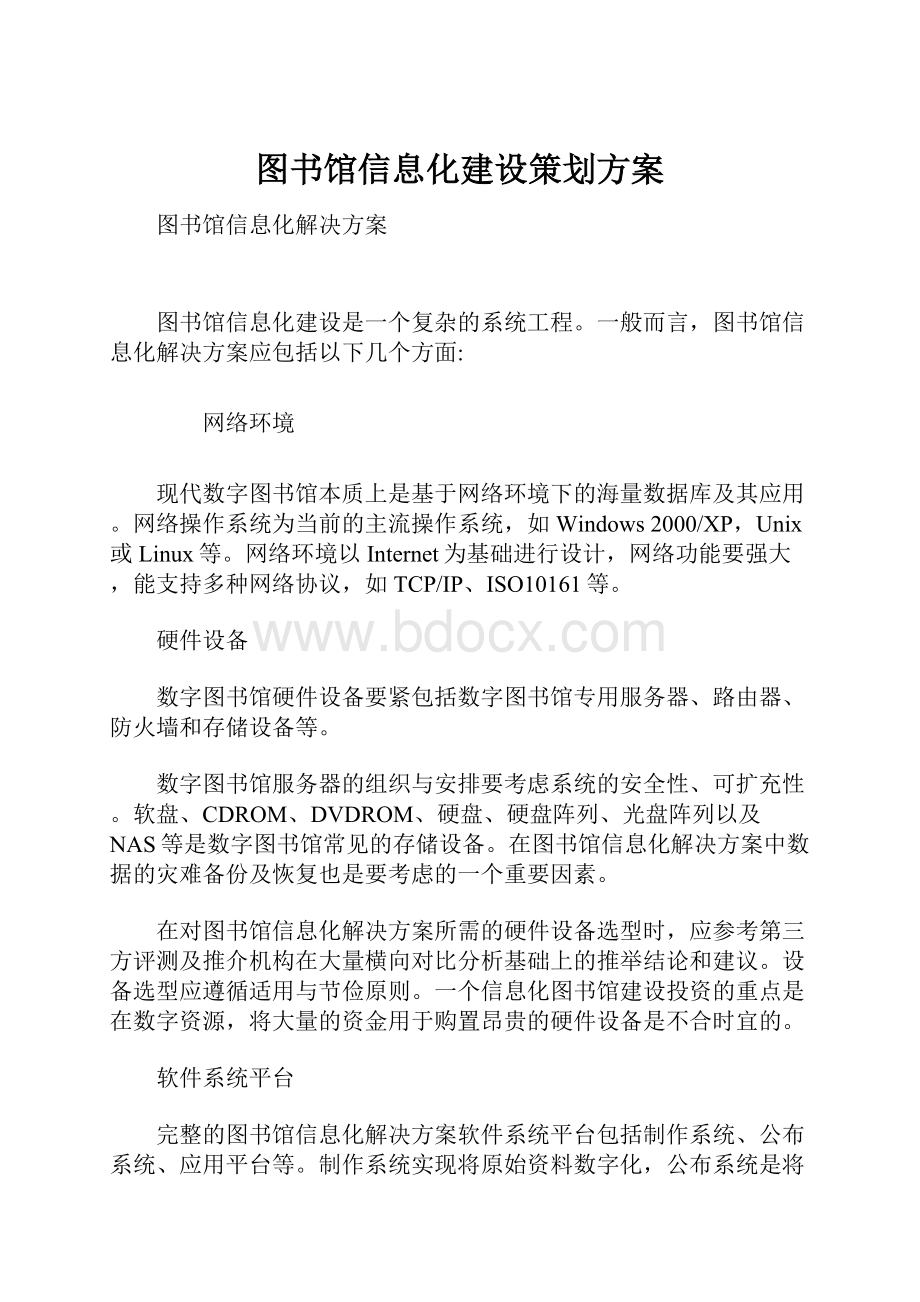 图书馆信息化建设策划方案.docx_第1页