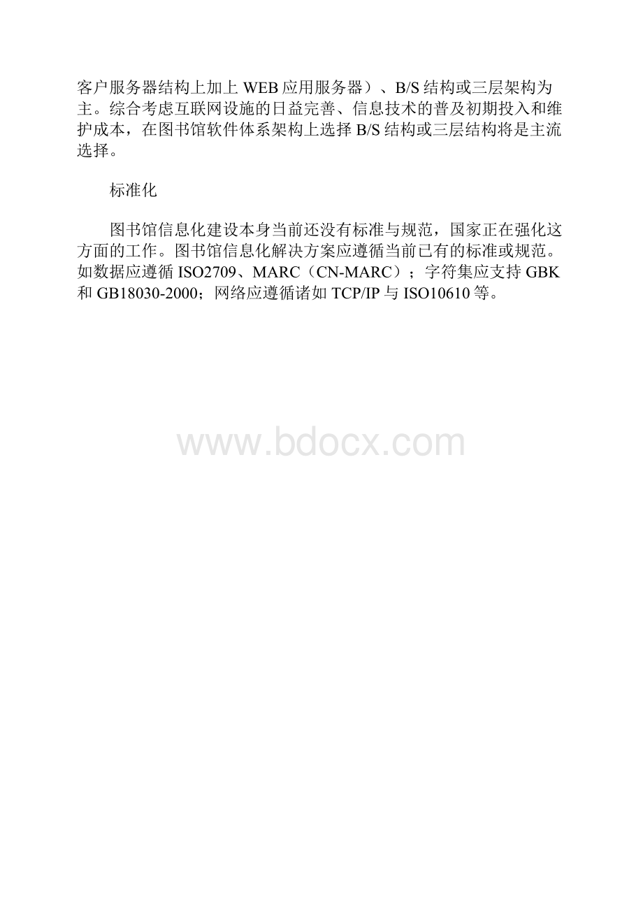 图书馆信息化建设策划方案.docx_第3页