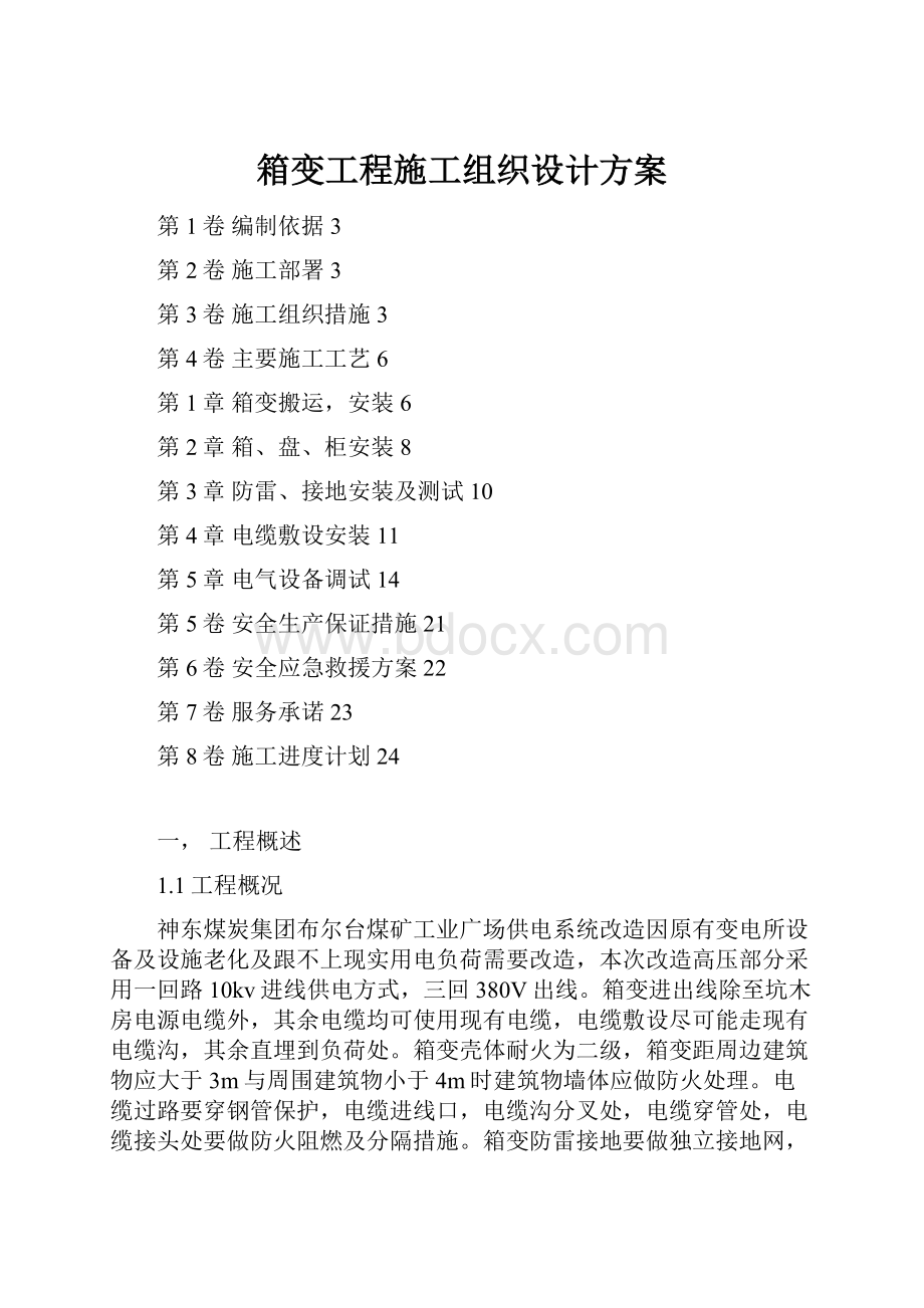 箱变工程施工组织设计方案.docx