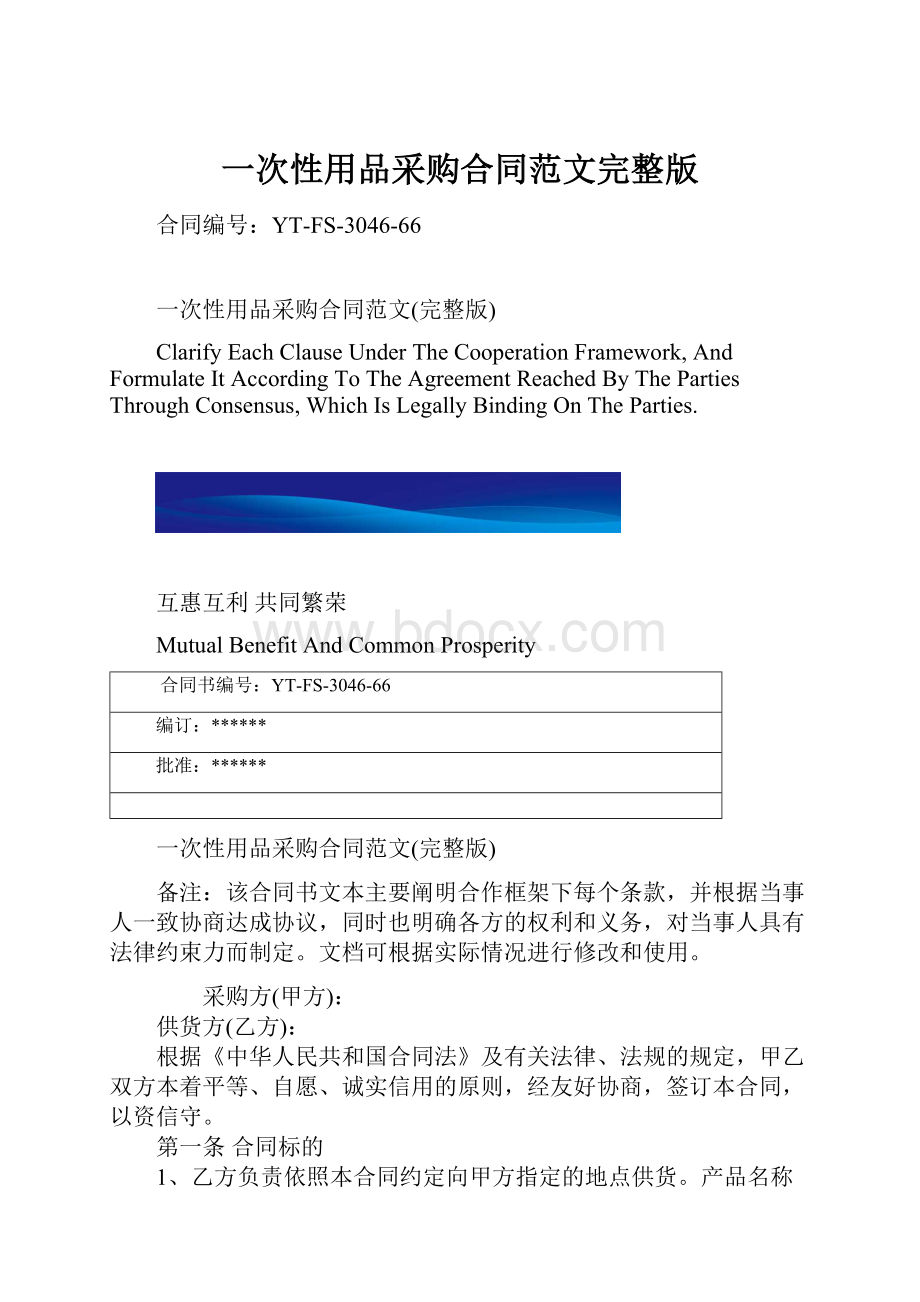 一次性用品采购合同范文完整版.docx_第1页