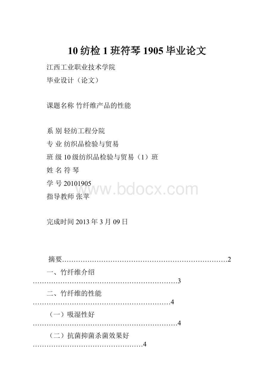 10纺检1班符琴1905毕业论文.docx