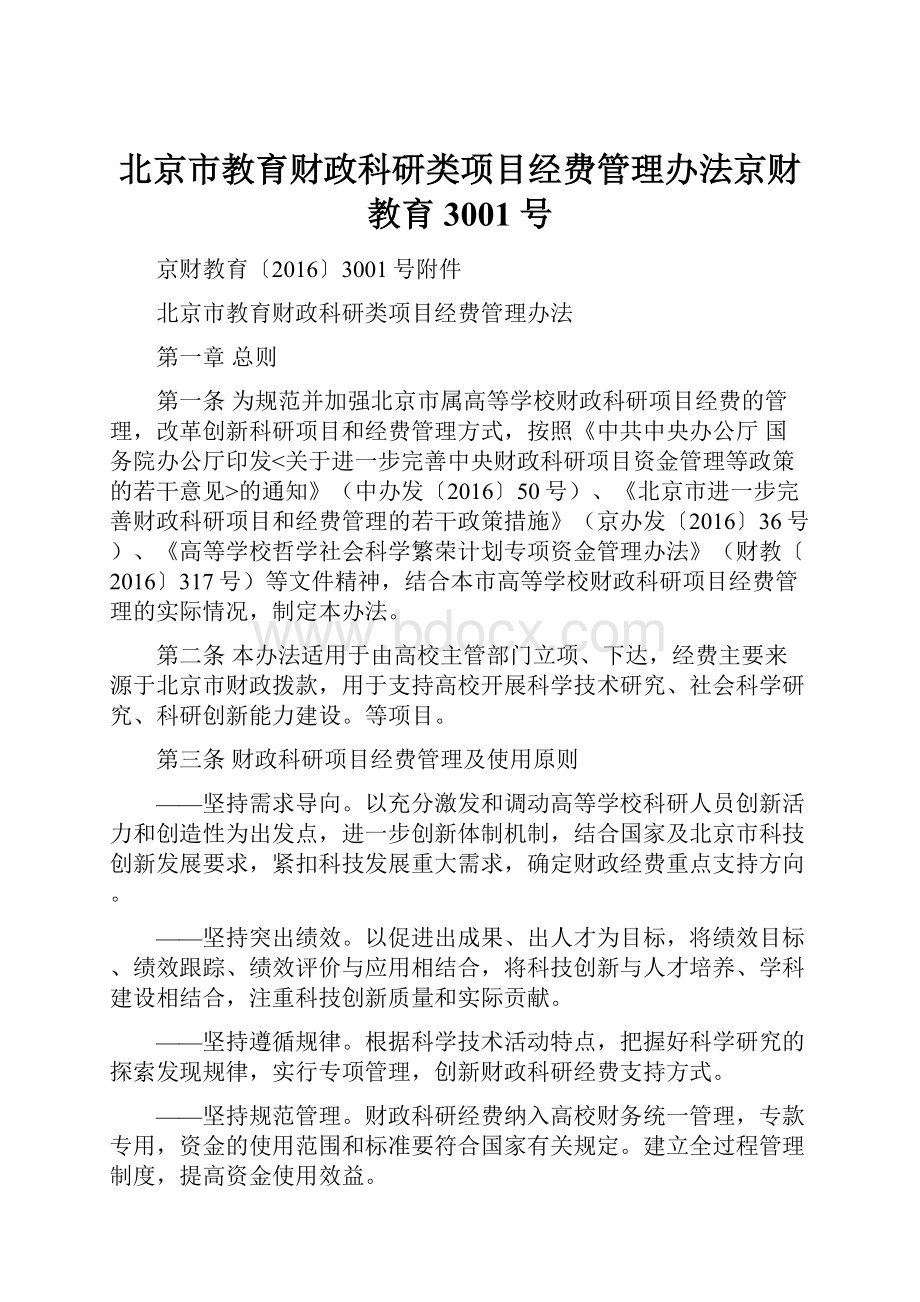 北京市教育财政科研类项目经费管理办法京财教育3001号.docx