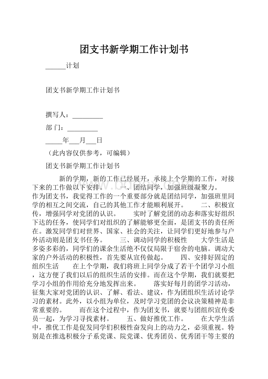 团支书新学期工作计划书.docx