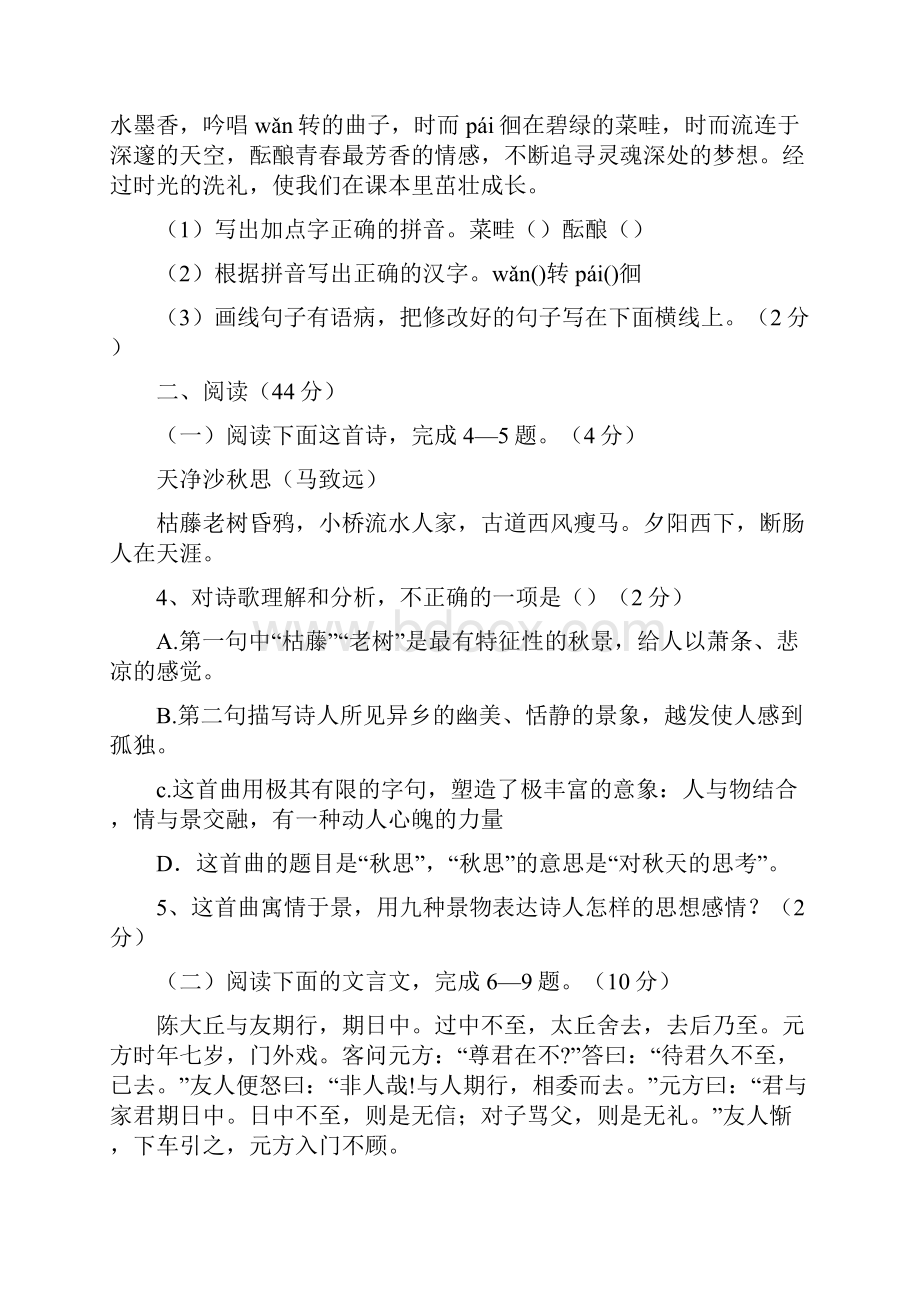 七年级语文上学期第一次考试题人教版含答案.docx_第2页