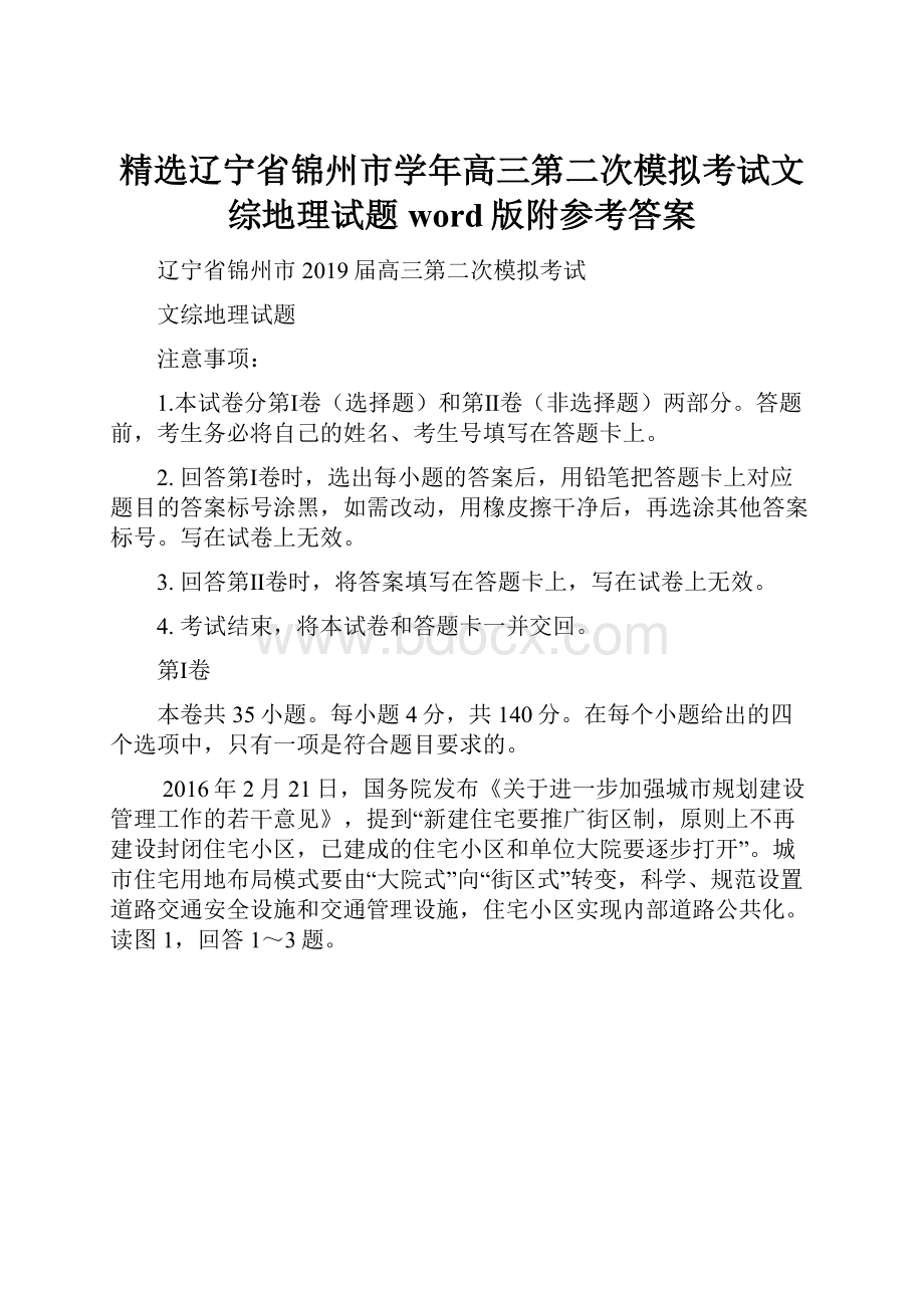 精选辽宁省锦州市学年高三第二次模拟考试文综地理试题word版附参考答案.docx