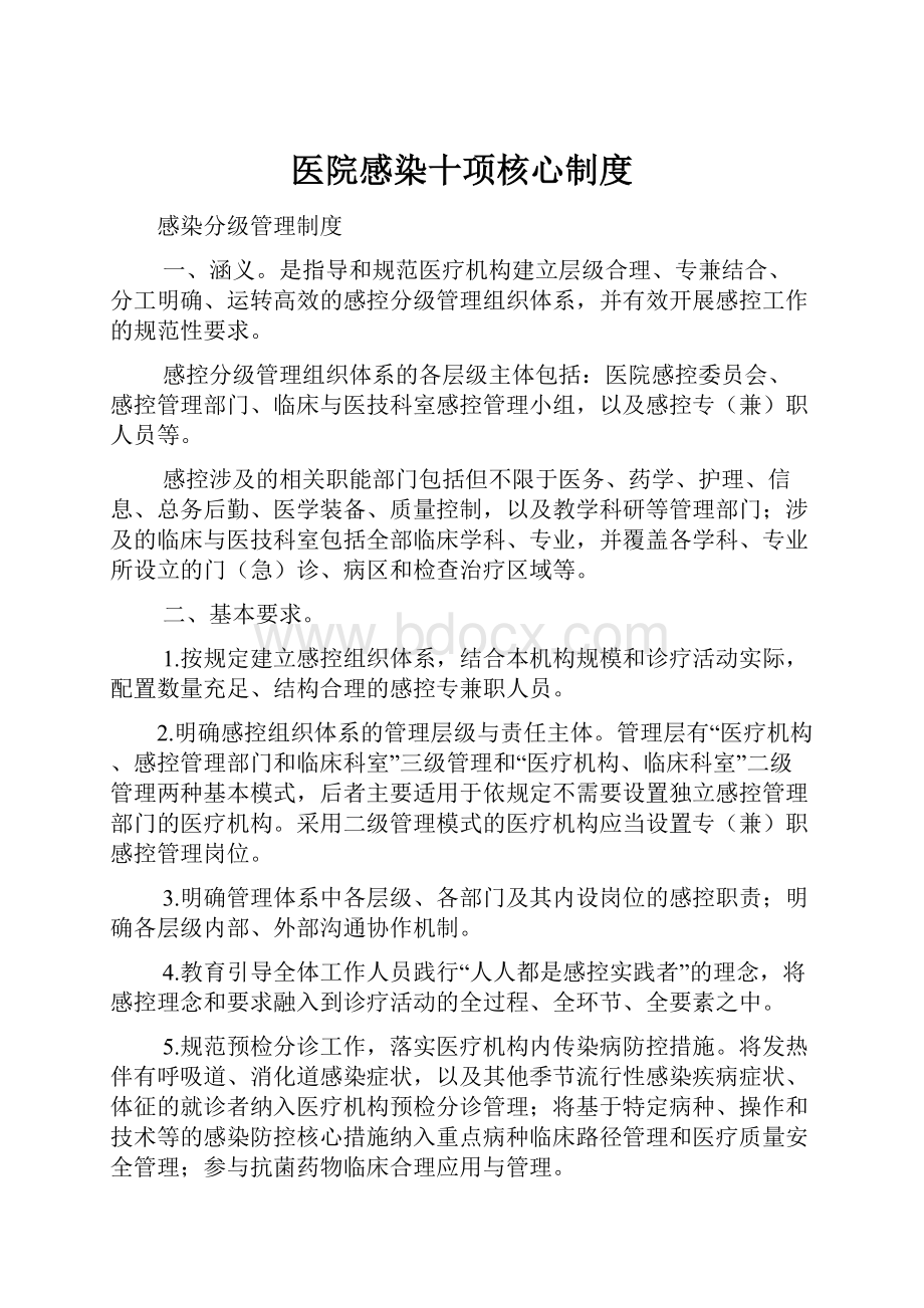 医院感染十项核心制度.docx