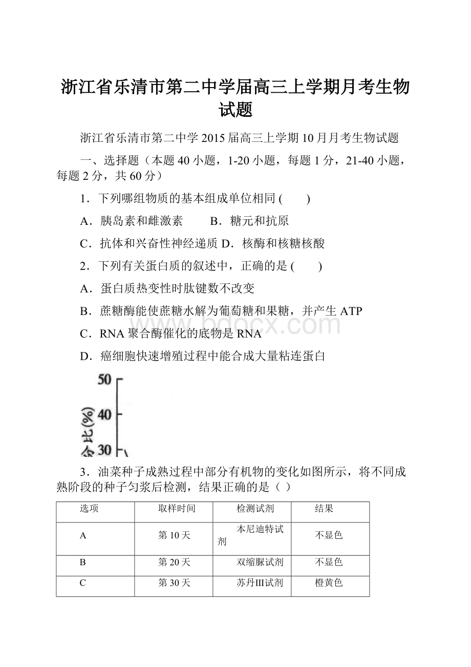 浙江省乐清市第二中学届高三上学期月考生物试题.docx