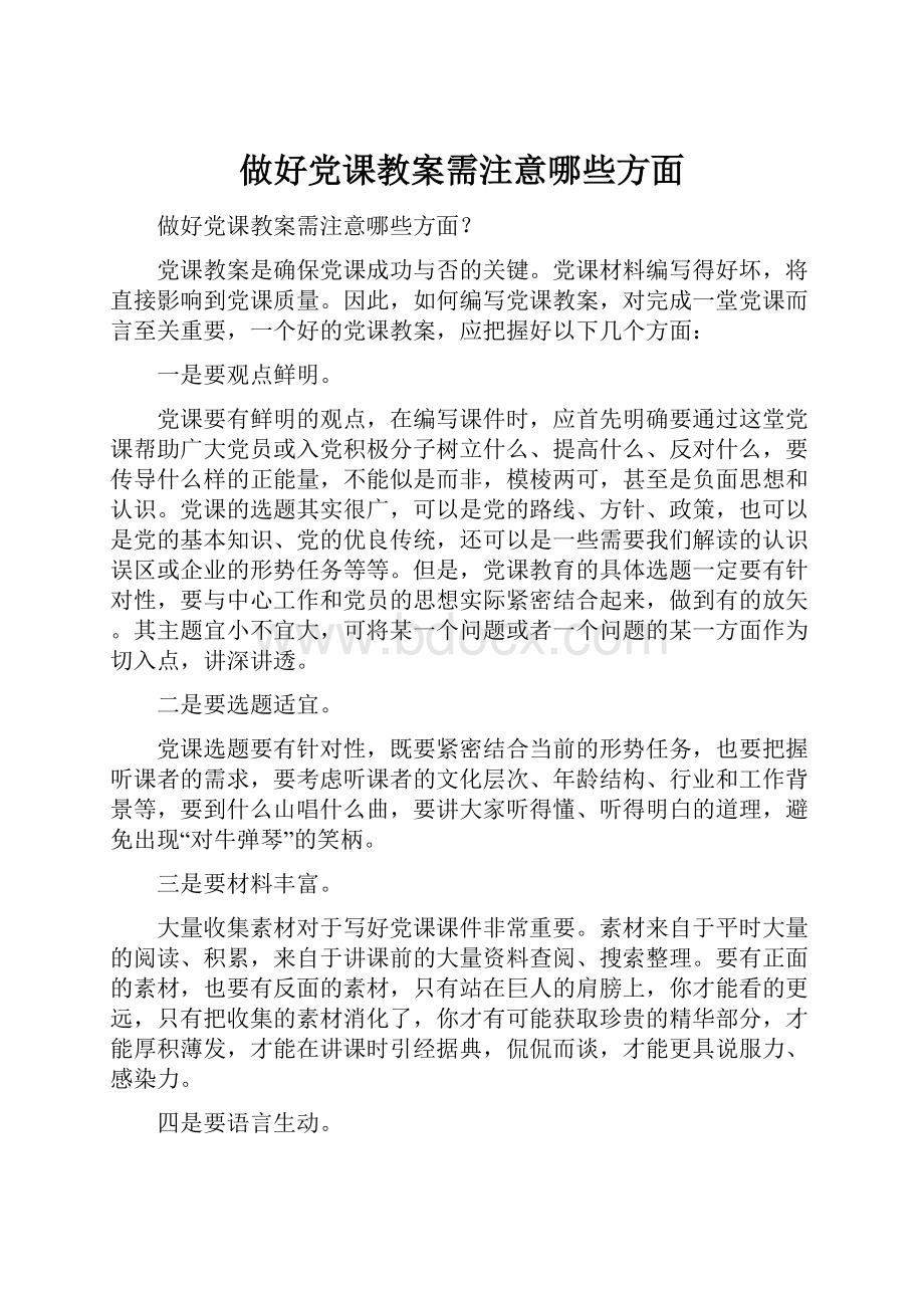 做好党课教案需注意哪些方面.docx