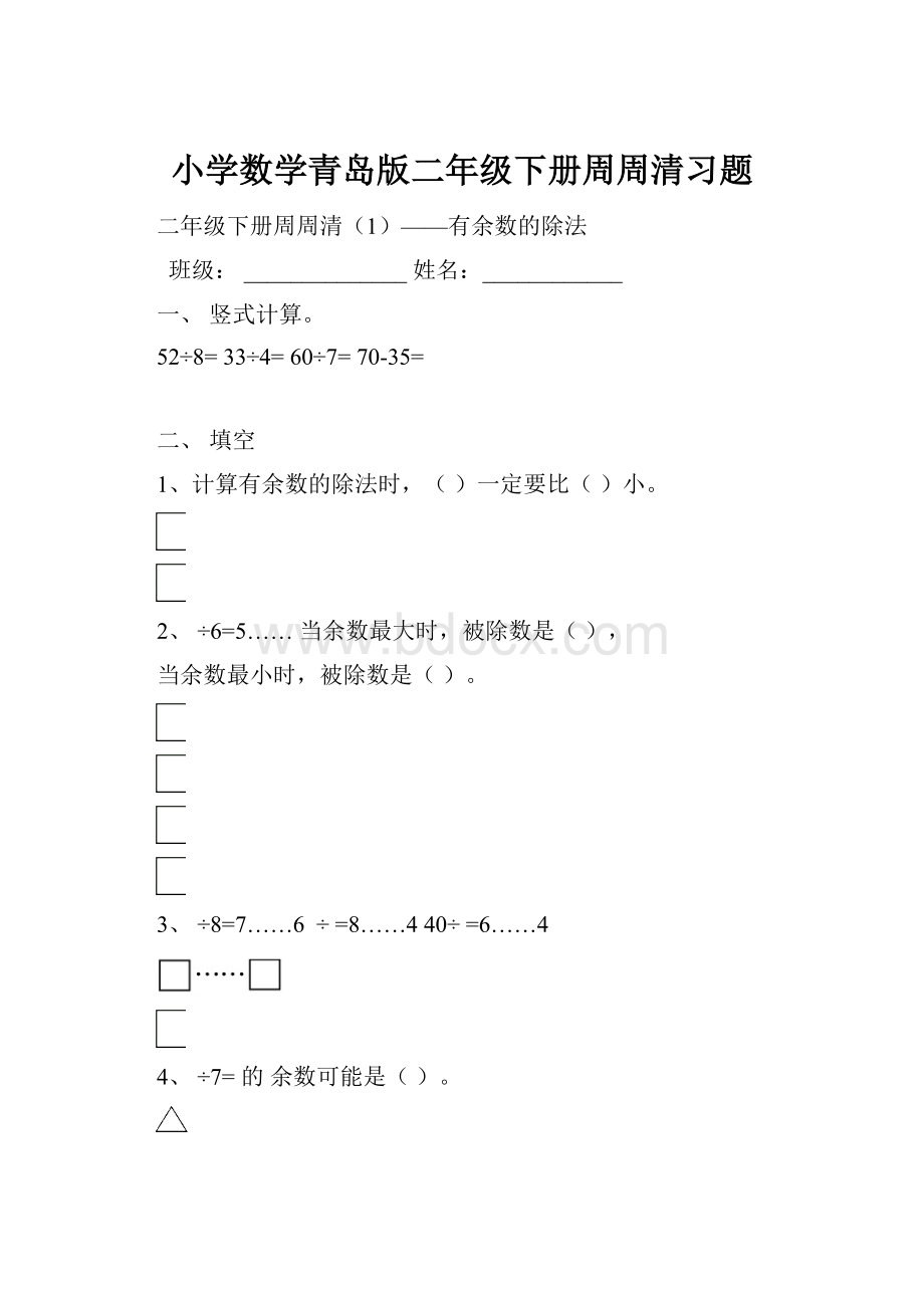 小学数学青岛版二年级下册周周清习题.docx_第1页