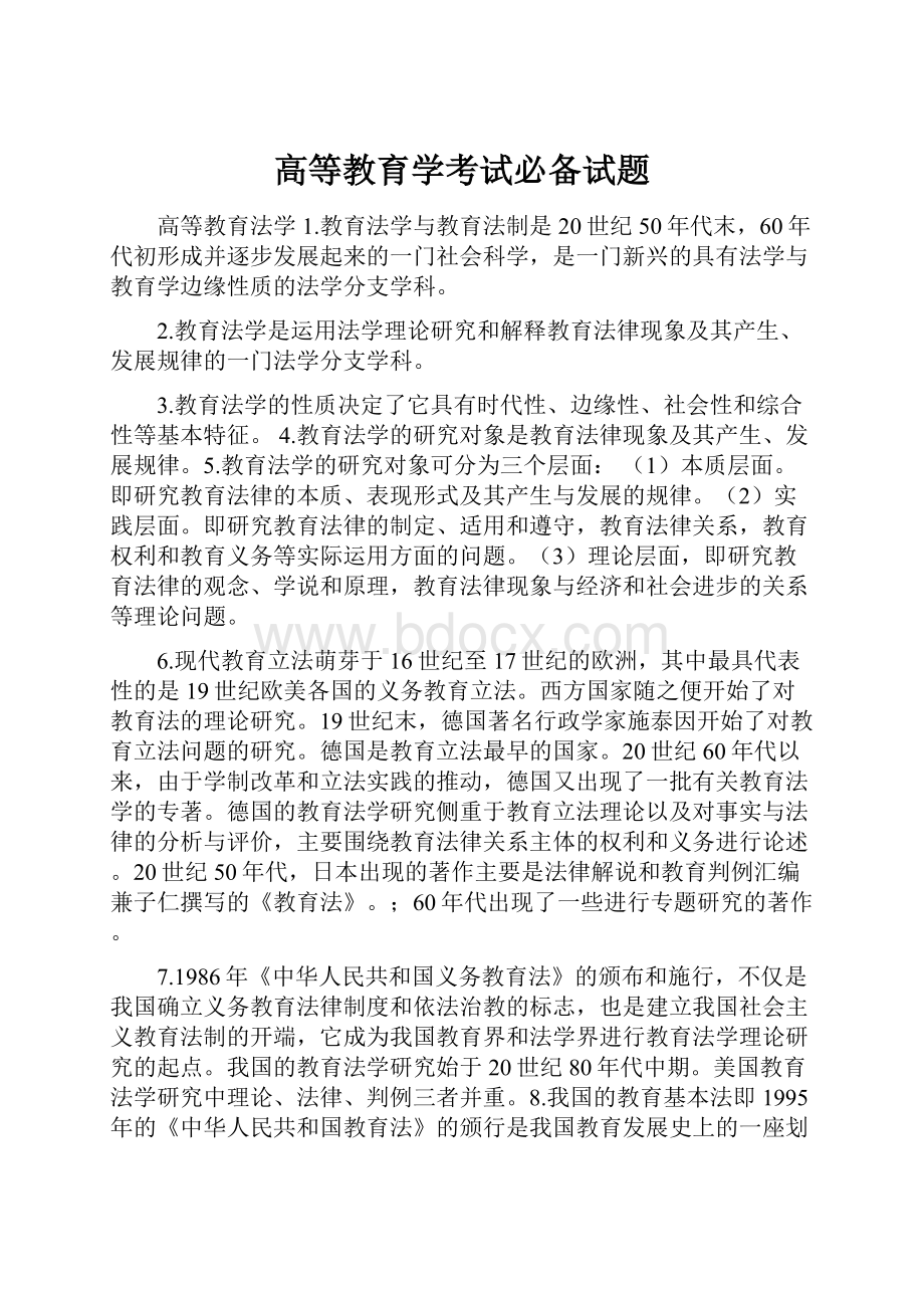 高等教育学考试必备试题.docx