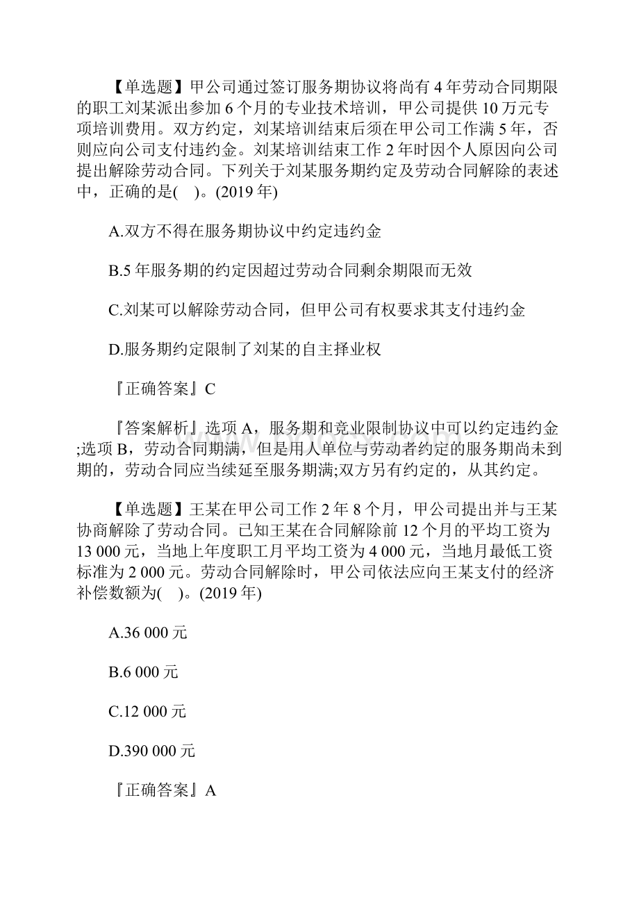 初级会计职称考试经济法基础抢分试题十含答案.docx_第3页