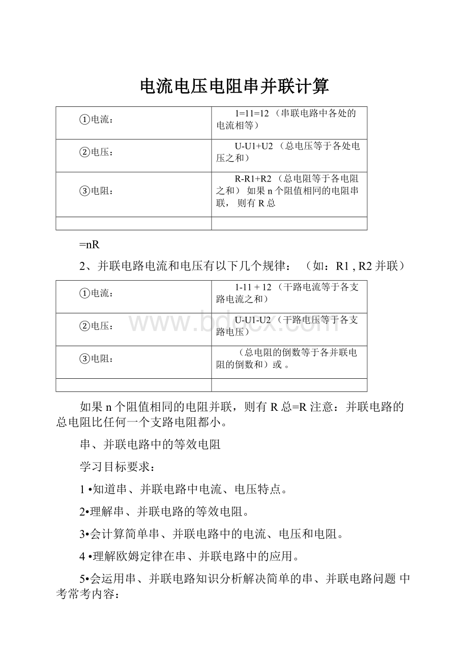 电流电压电阻串并联计算.docx