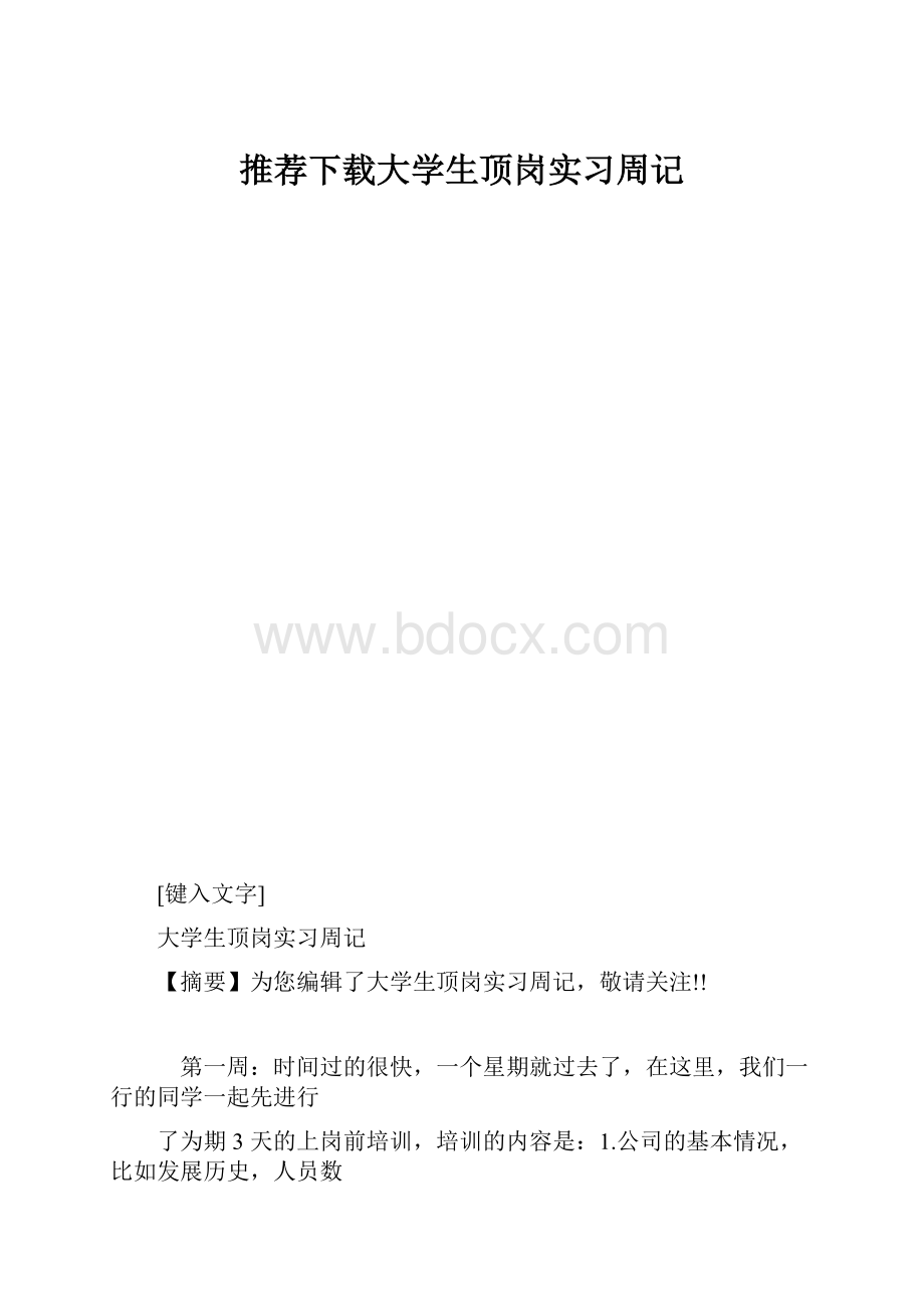 推荐下载大学生顶岗实习周记.docx