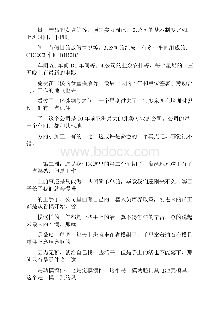 推荐下载大学生顶岗实习周记.docx_第2页