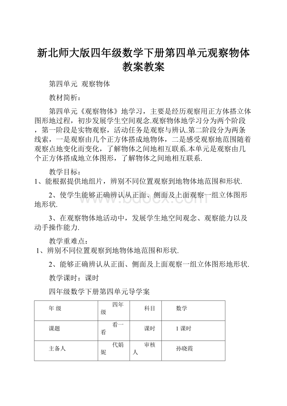 新北师大版四年级数学下册第四单元观察物体教案教案.docx