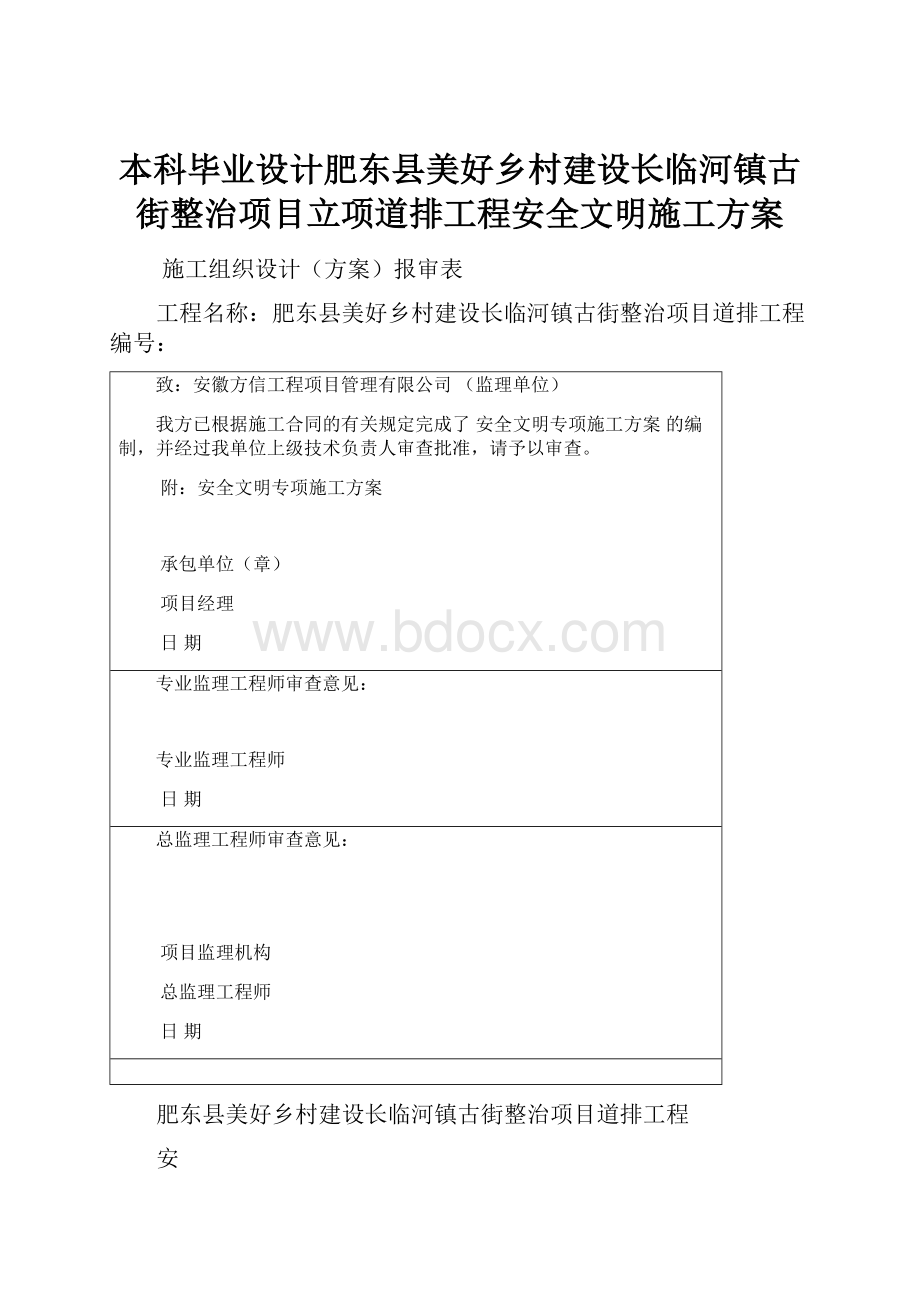 本科毕业设计肥东县美好乡村建设长临河镇古街整治项目立项道排工程安全文明施工方案.docx