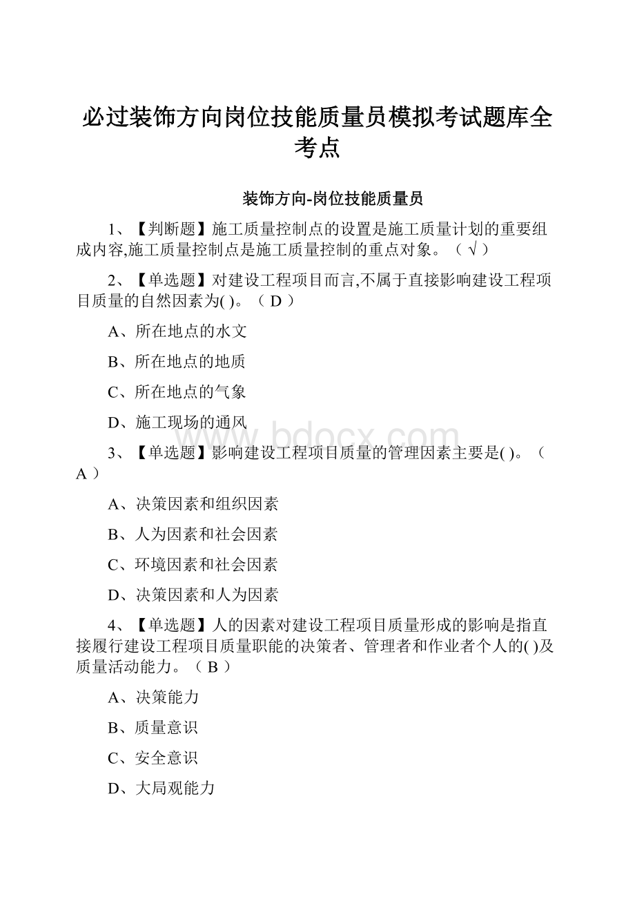 必过装饰方向岗位技能质量员模拟考试题库全考点.docx